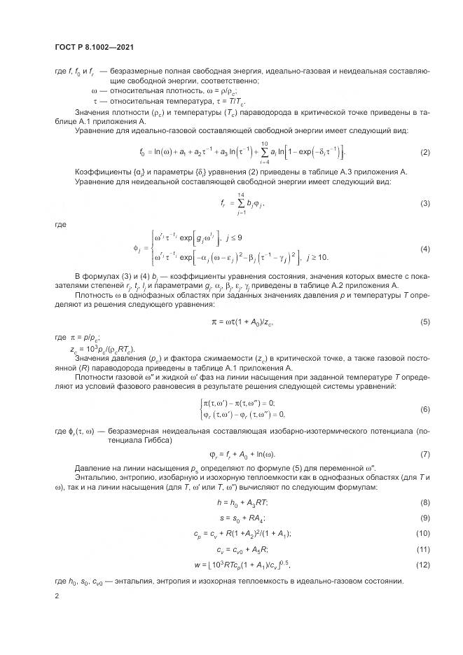 ГОСТ Р  8.1002-2021, страница 6