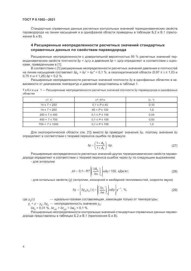 ГОСТ Р  8.1002-2021, страница 8