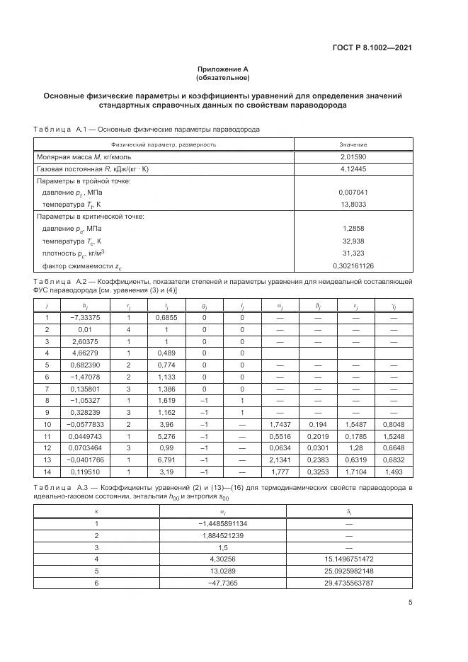 ГОСТ Р  8.1002-2021, страница 9