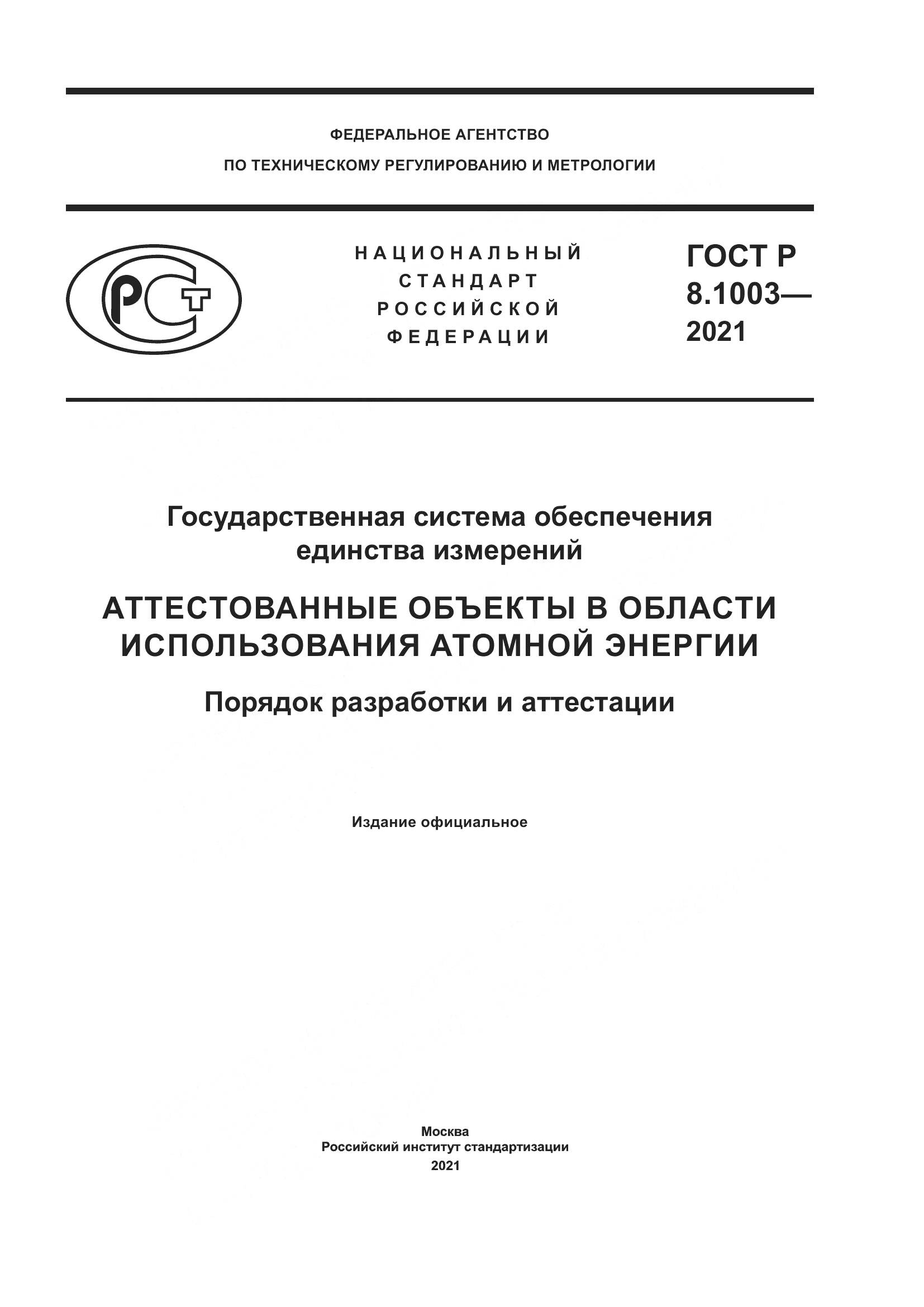ГОСТ Р  8.1003-2021, страница 1