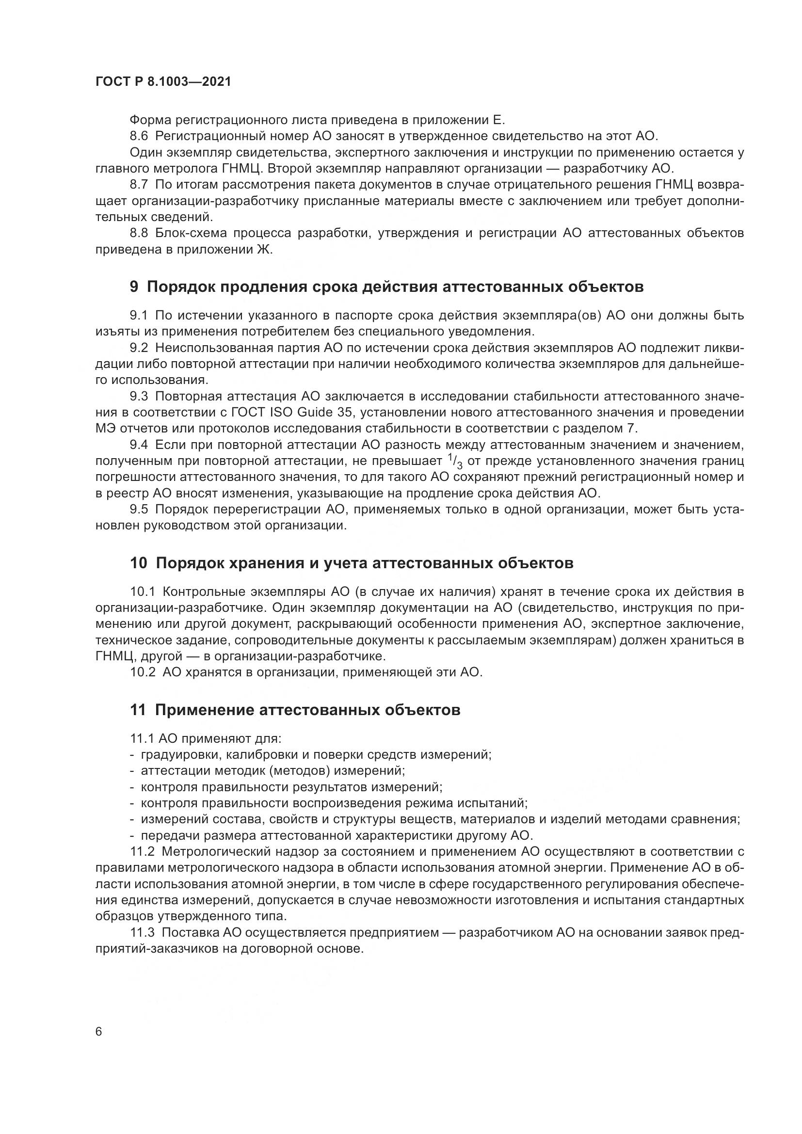 ГОСТ Р  8.1003-2021, страница 10