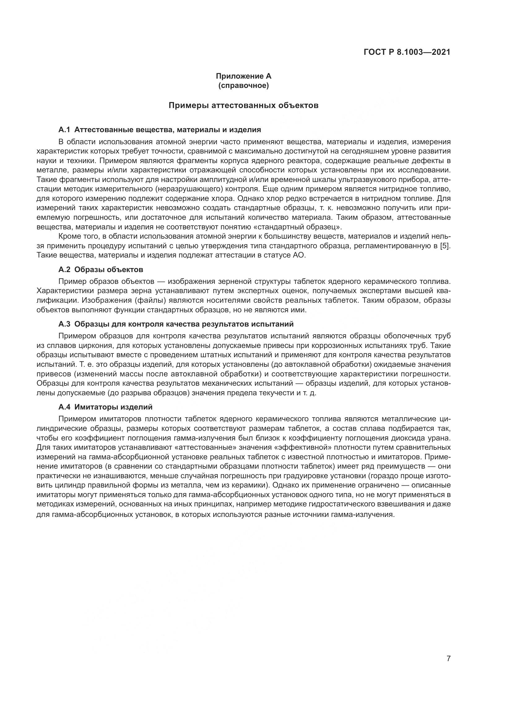 ГОСТ Р  8.1003-2021, страница 11