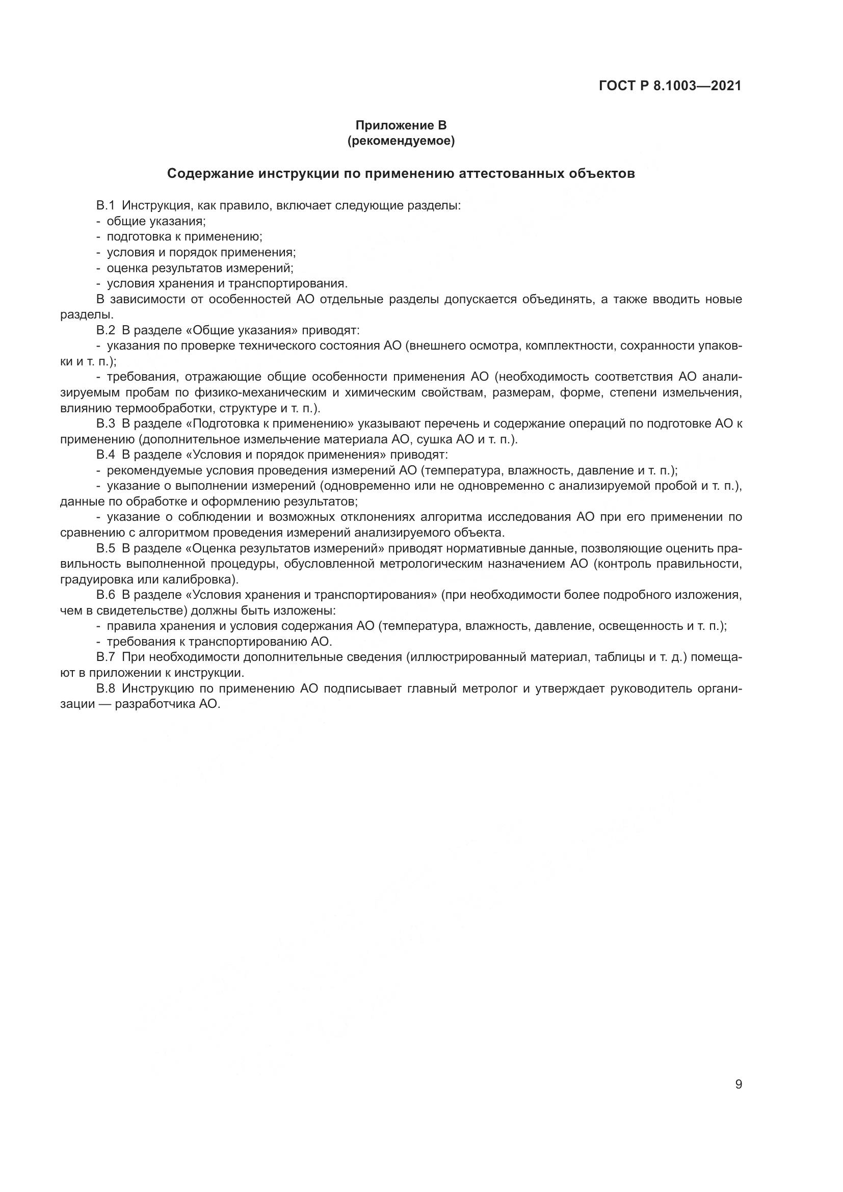 ГОСТ Р  8.1003-2021, страница 13