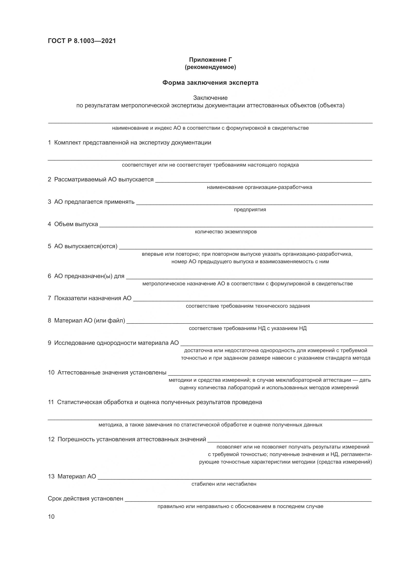 ГОСТ Р  8.1003-2021, страница 14