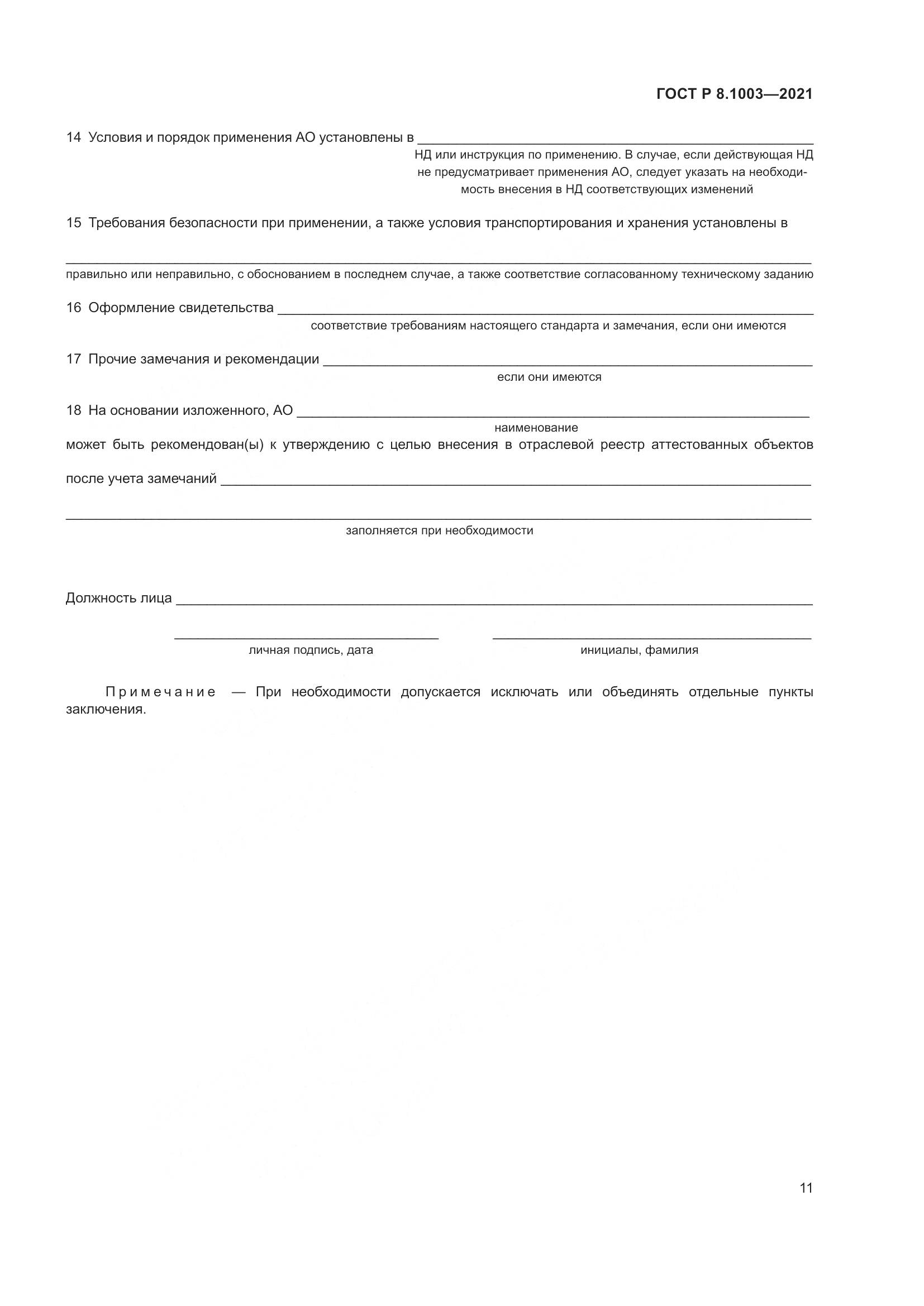 ГОСТ Р  8.1003-2021, страница 15