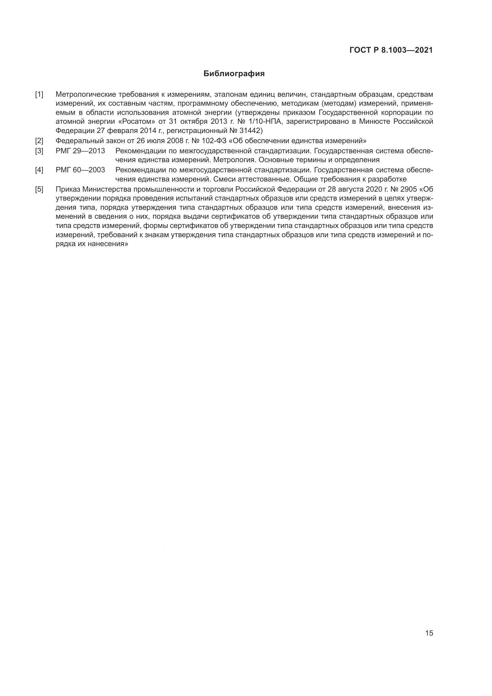 ГОСТ Р  8.1003-2021, страница 19