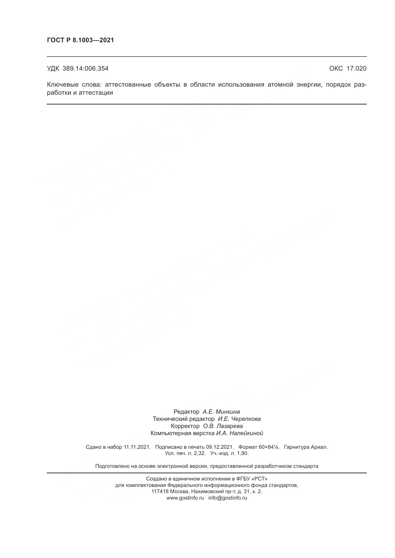 ГОСТ Р  8.1003-2021, страница 20