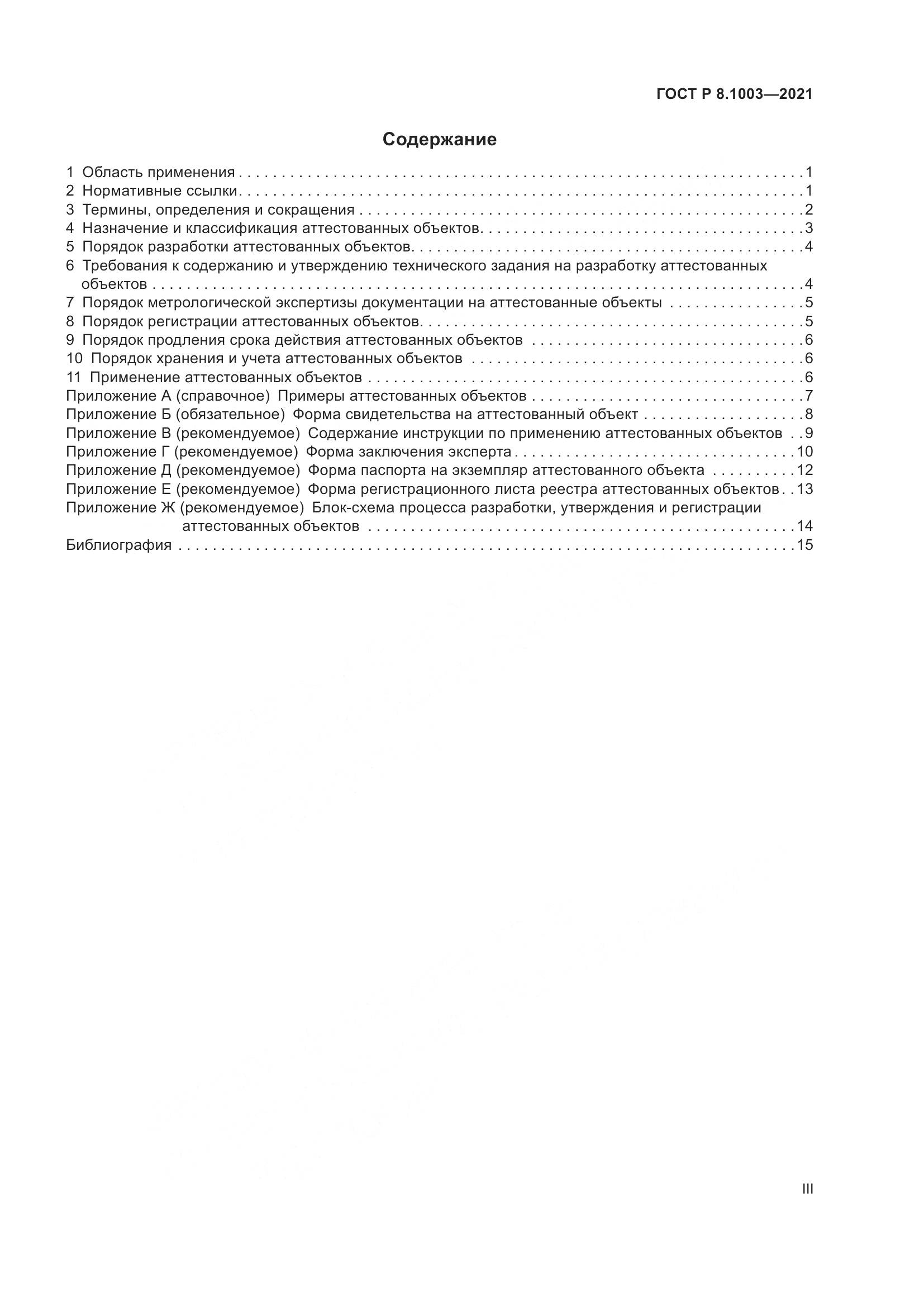 ГОСТ Р  8.1003-2021, страница 3
