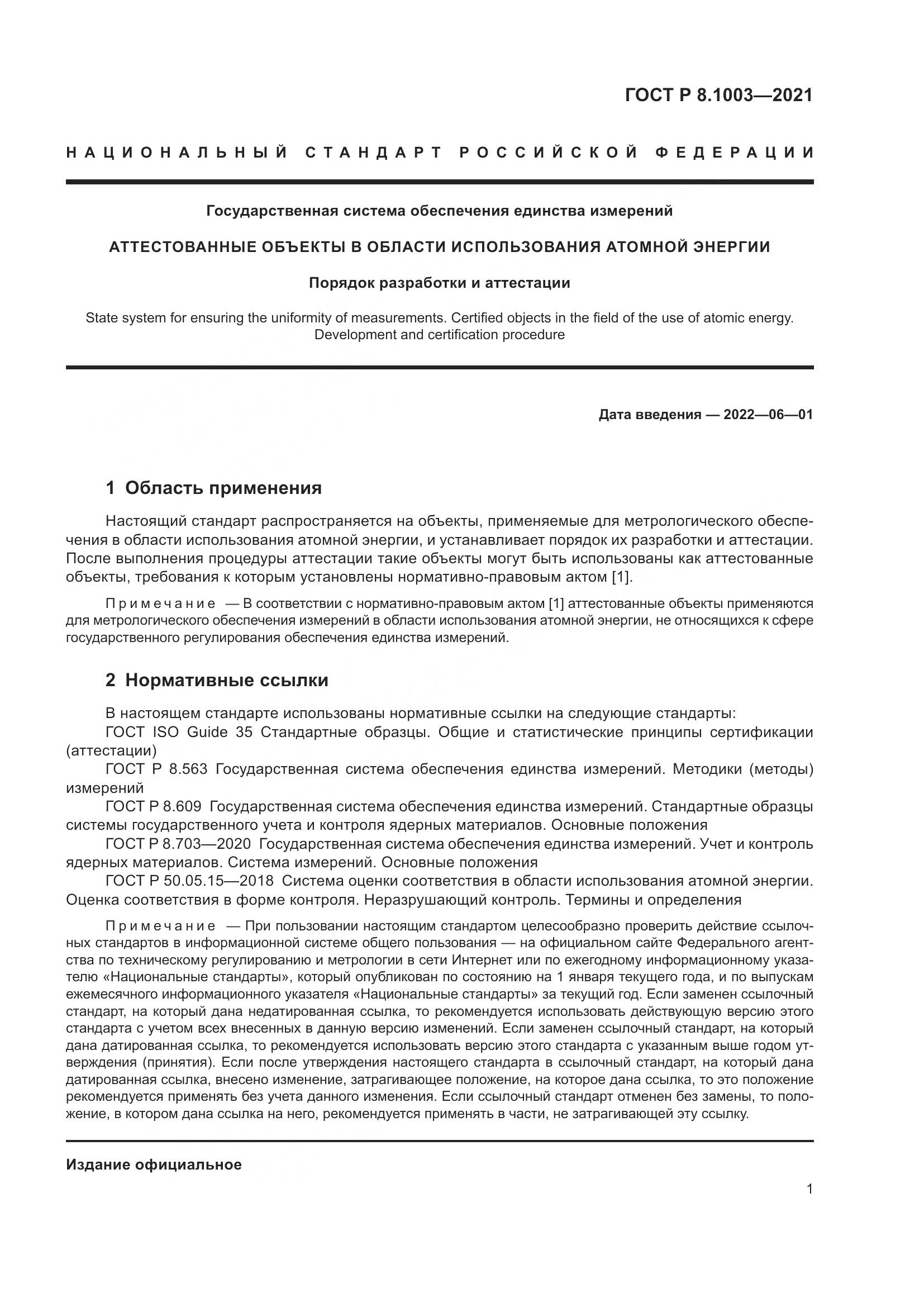 ГОСТ Р  8.1003-2021, страница 5