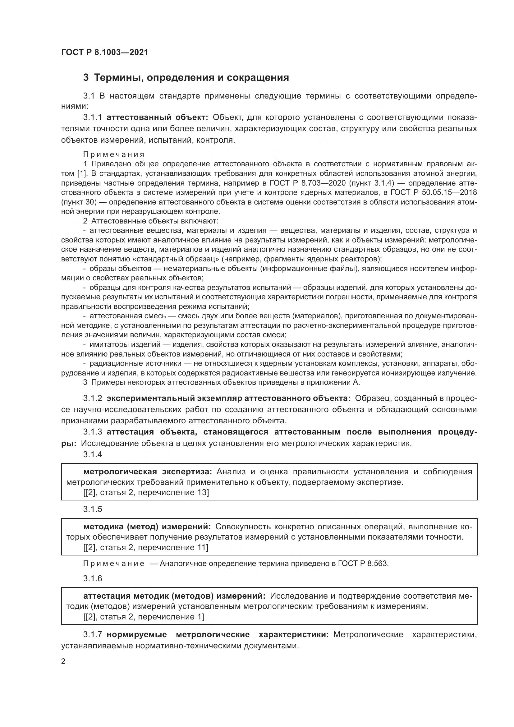 ГОСТ Р  8.1003-2021, страница 6
