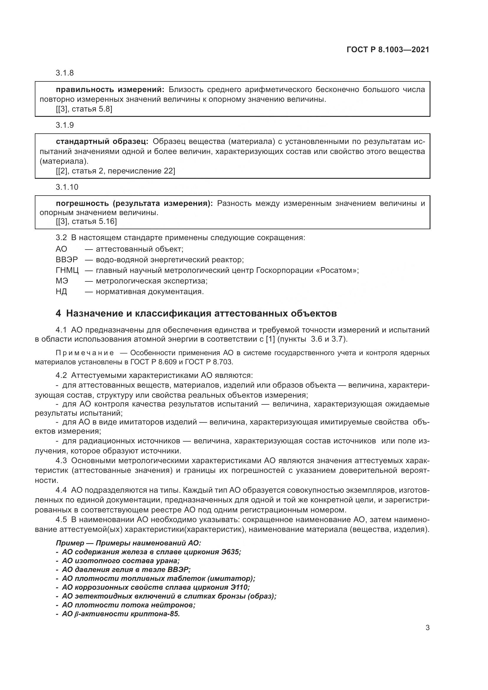 ГОСТ Р  8.1003-2021, страница 7