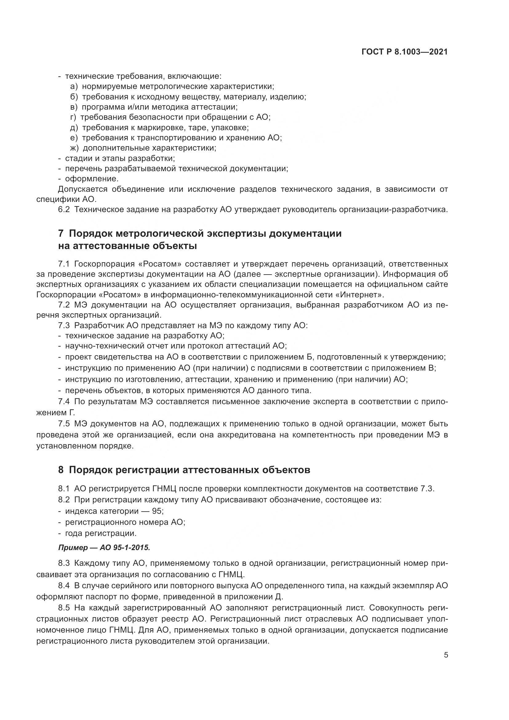 ГОСТ Р  8.1003-2021, страница 9