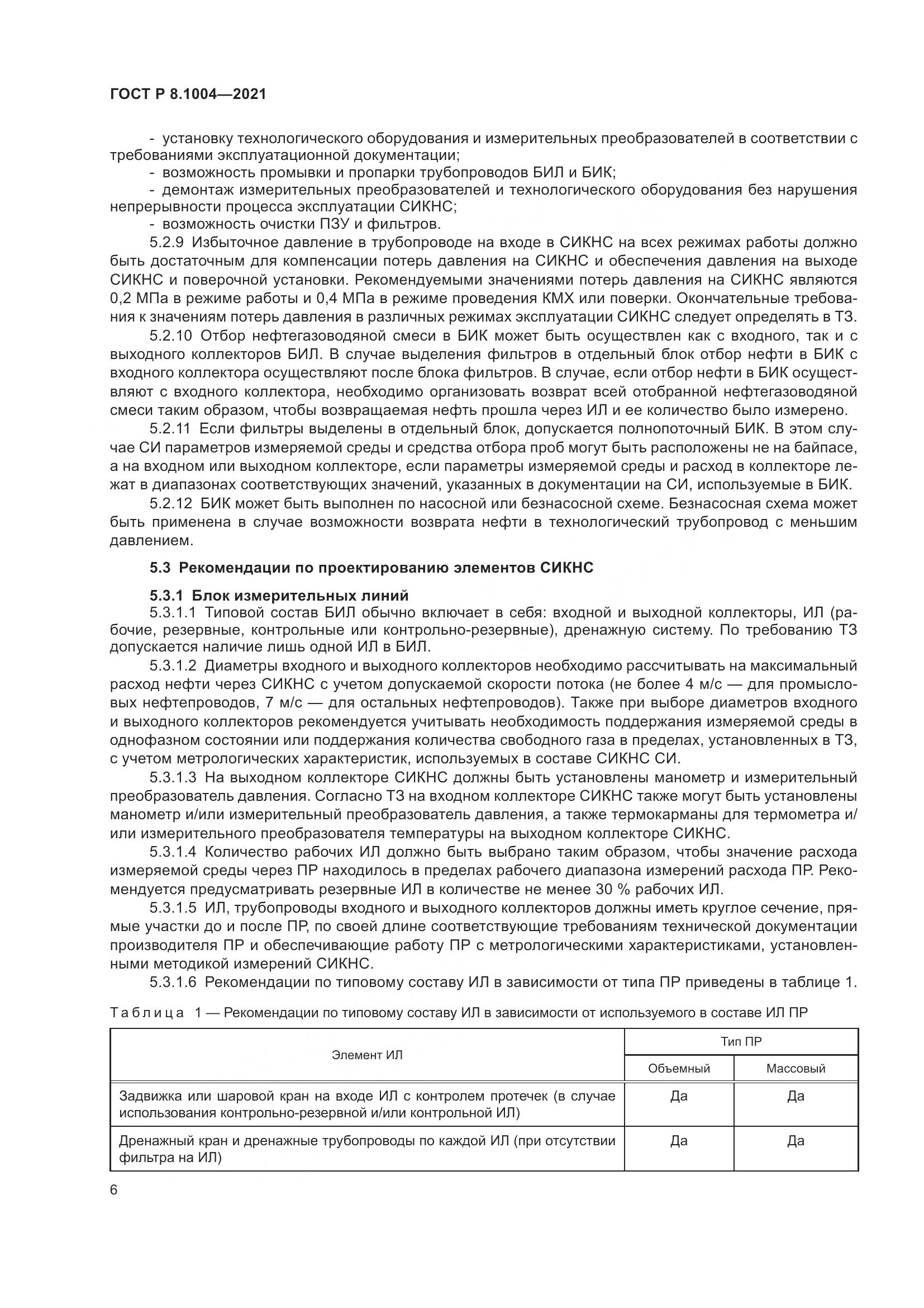 ГОСТ Р  8.1004-2021, страница 10