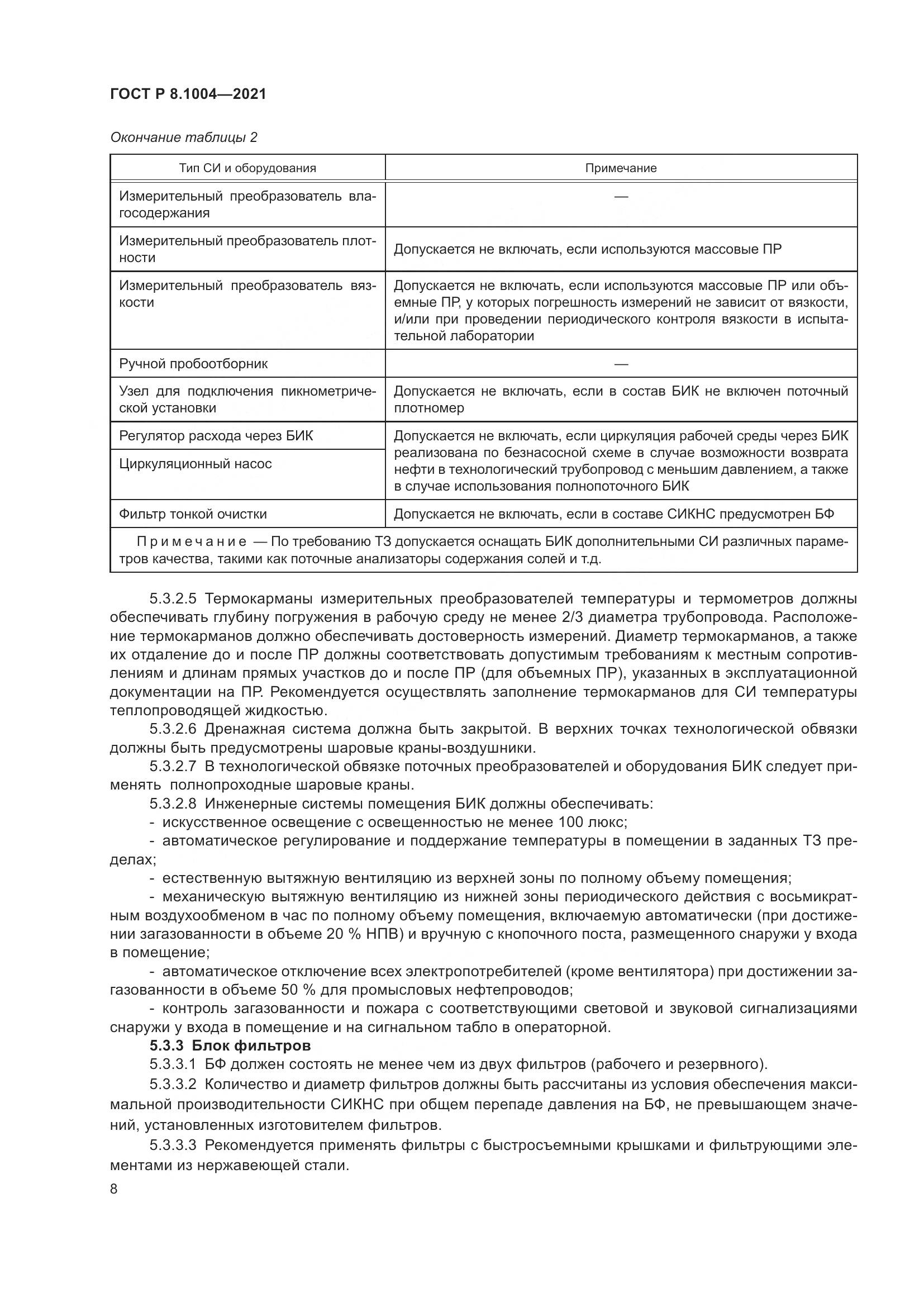 ГОСТ Р  8.1004-2021, страница 12