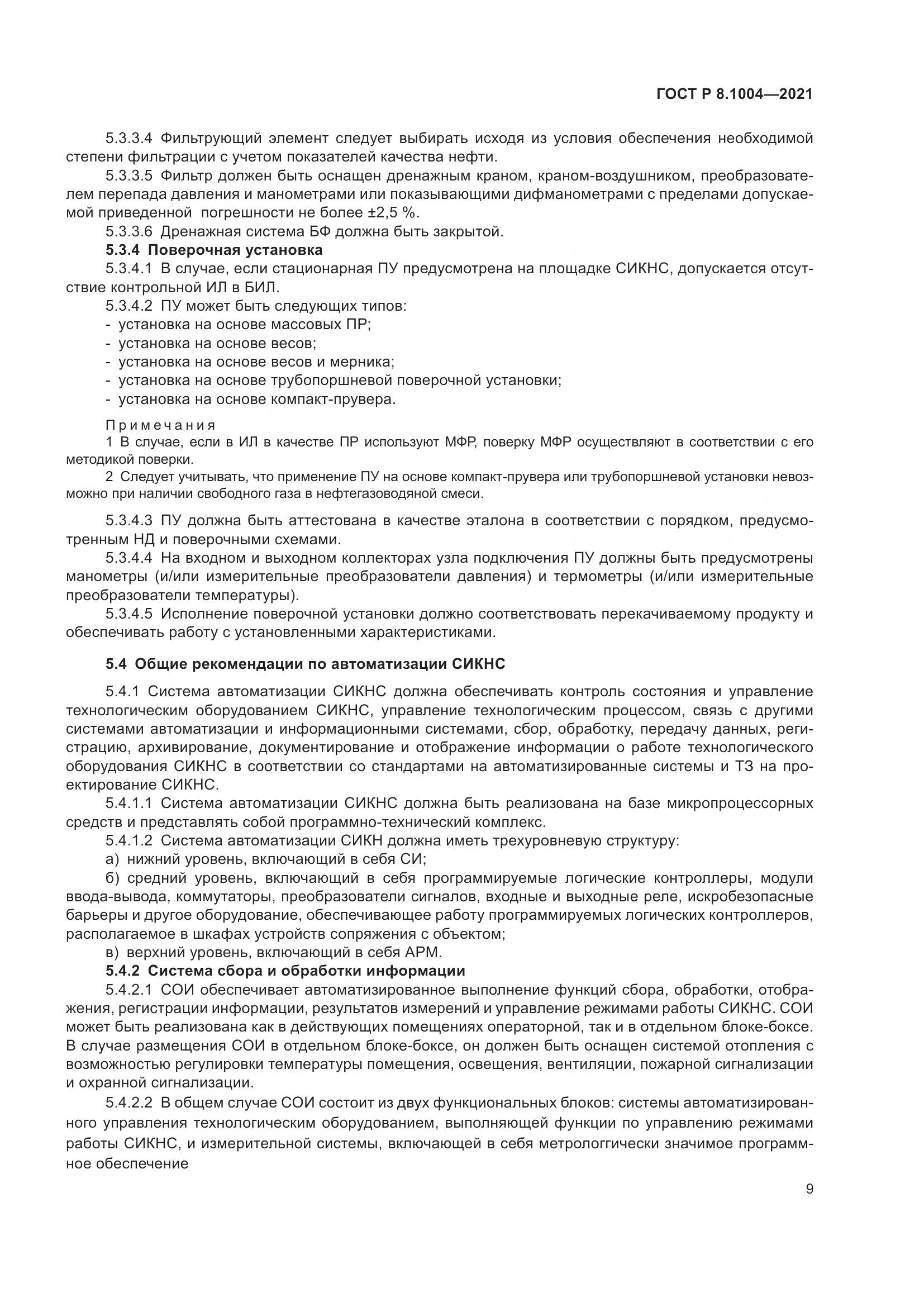 ГОСТ Р  8.1004-2021, страница 13