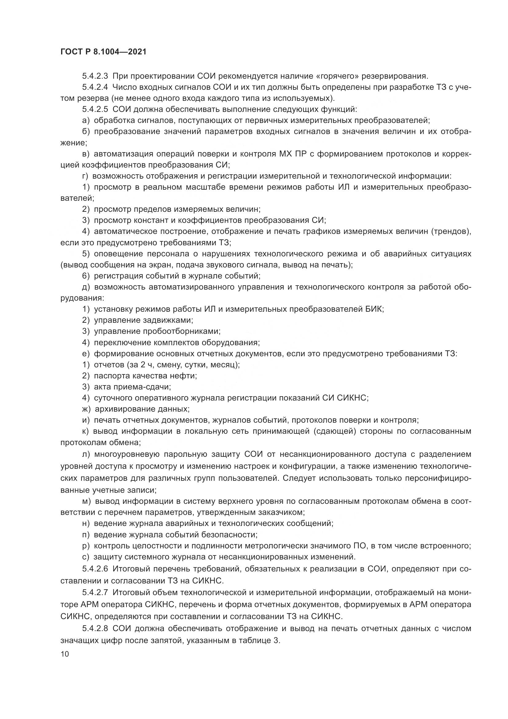 ГОСТ Р  8.1004-2021, страница 14