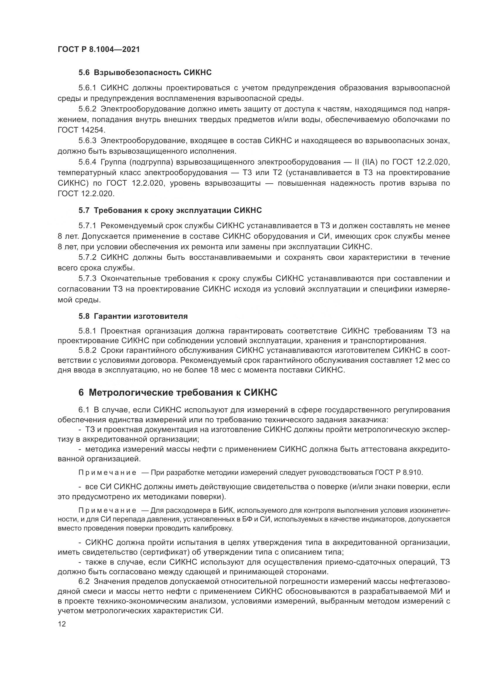 ГОСТ Р  8.1004-2021, страница 16