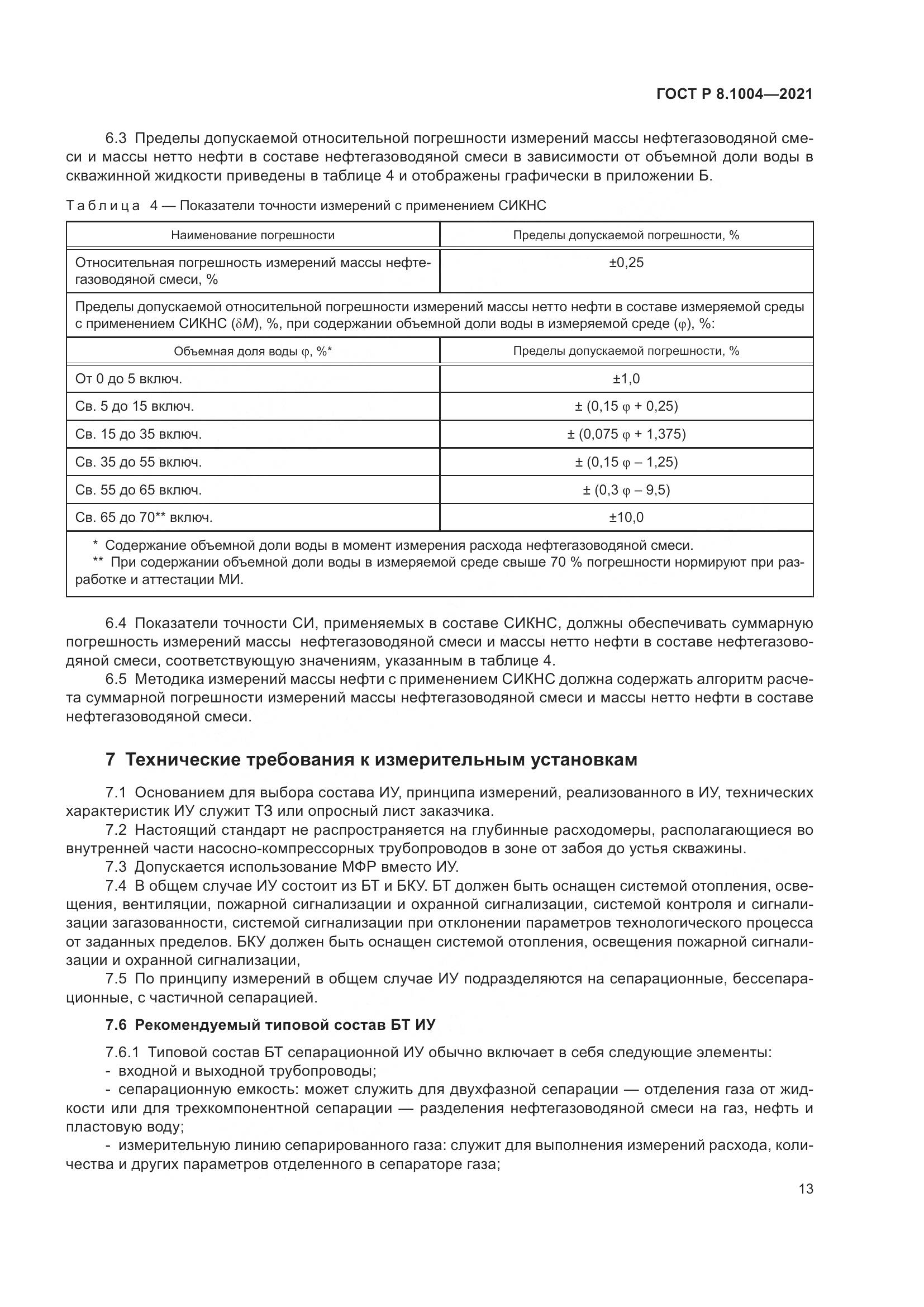 ГОСТ Р  8.1004-2021, страница 17