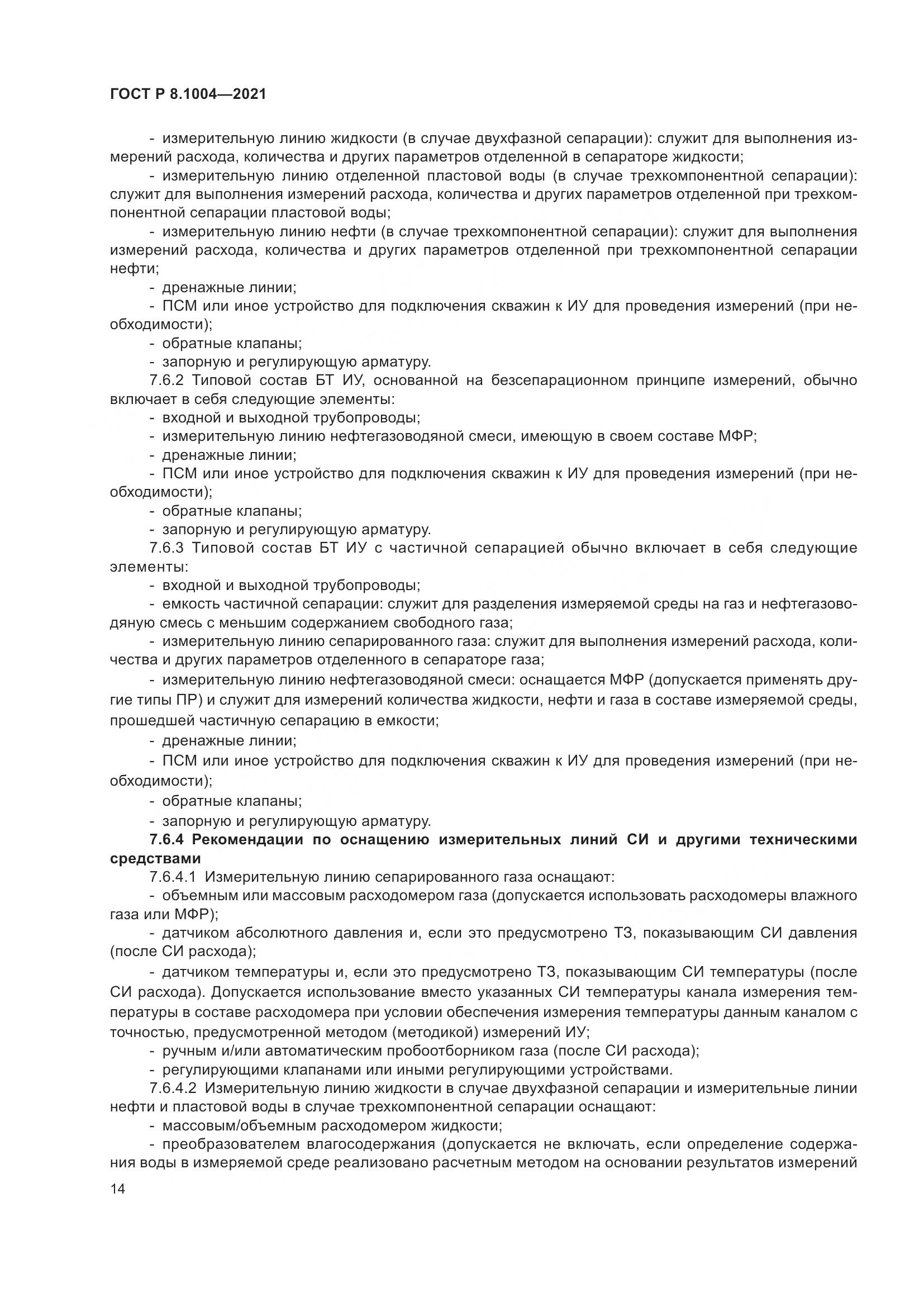 ГОСТ Р  8.1004-2021, страница 18