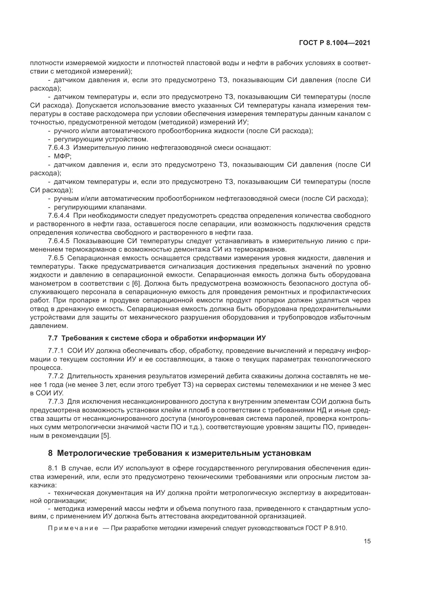 ГОСТ Р  8.1004-2021, страница 19
