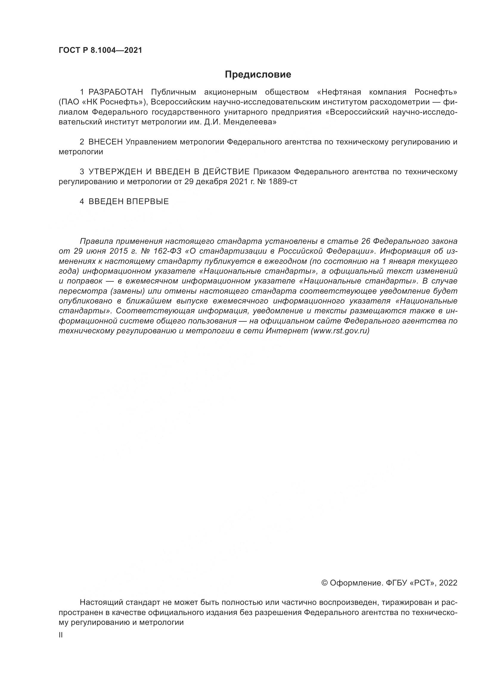 ГОСТ Р  8.1004-2021, страница 2