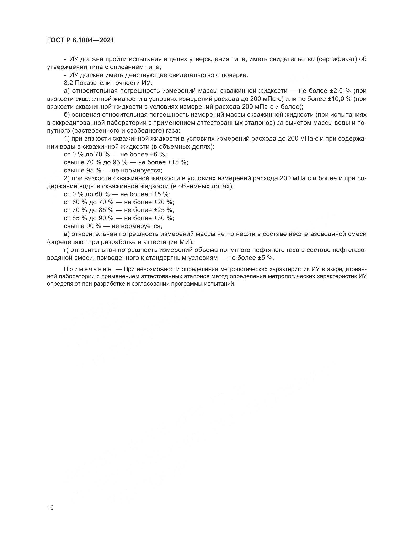 ГОСТ Р  8.1004-2021, страница 20