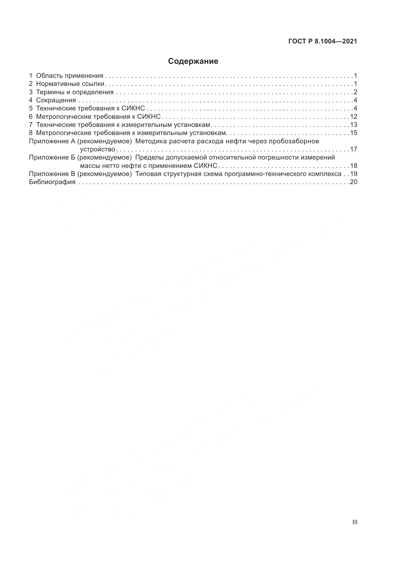 ГОСТ Р  8.1004-2021, страница 3