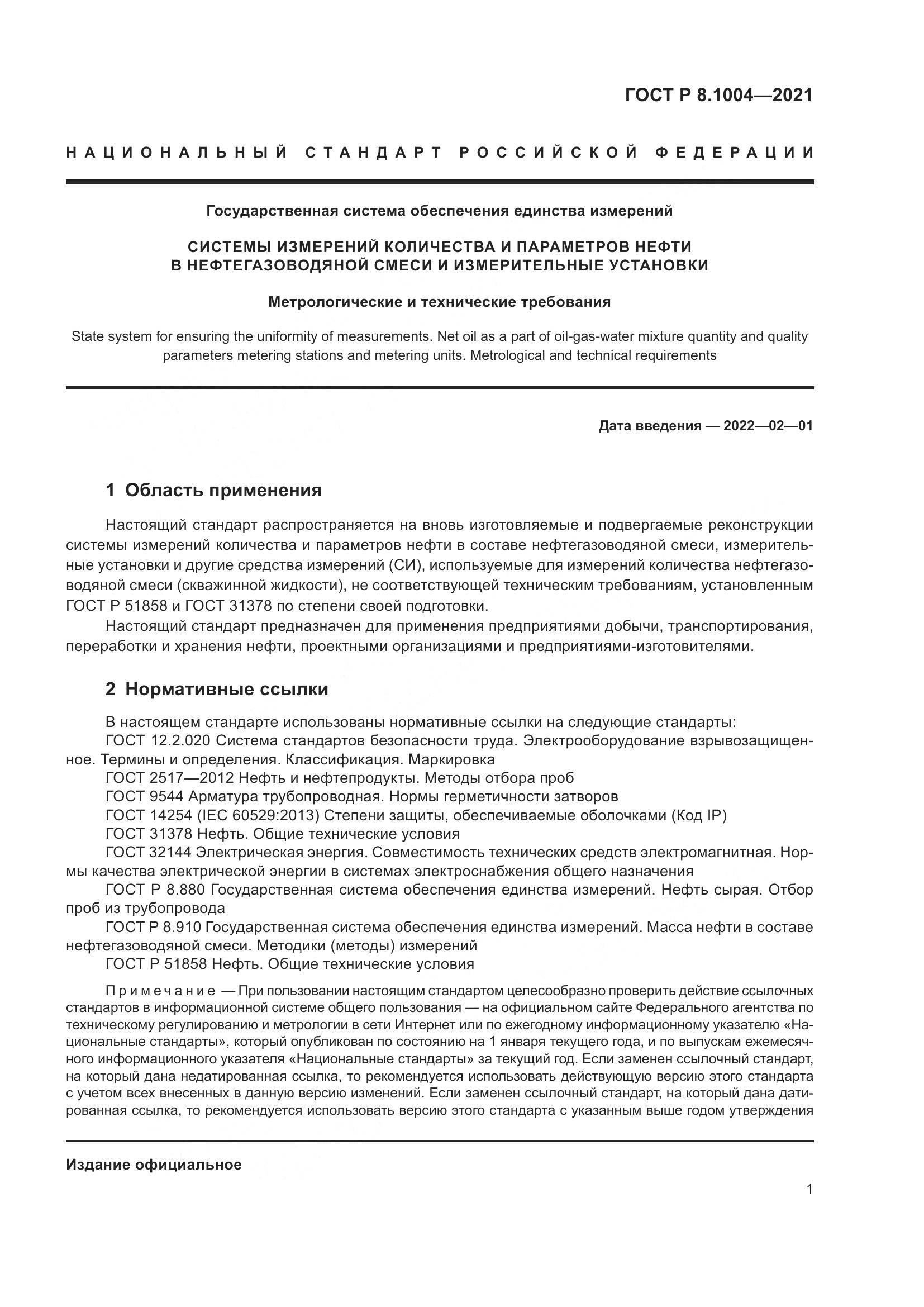 ГОСТ Р  8.1004-2021, страница 5