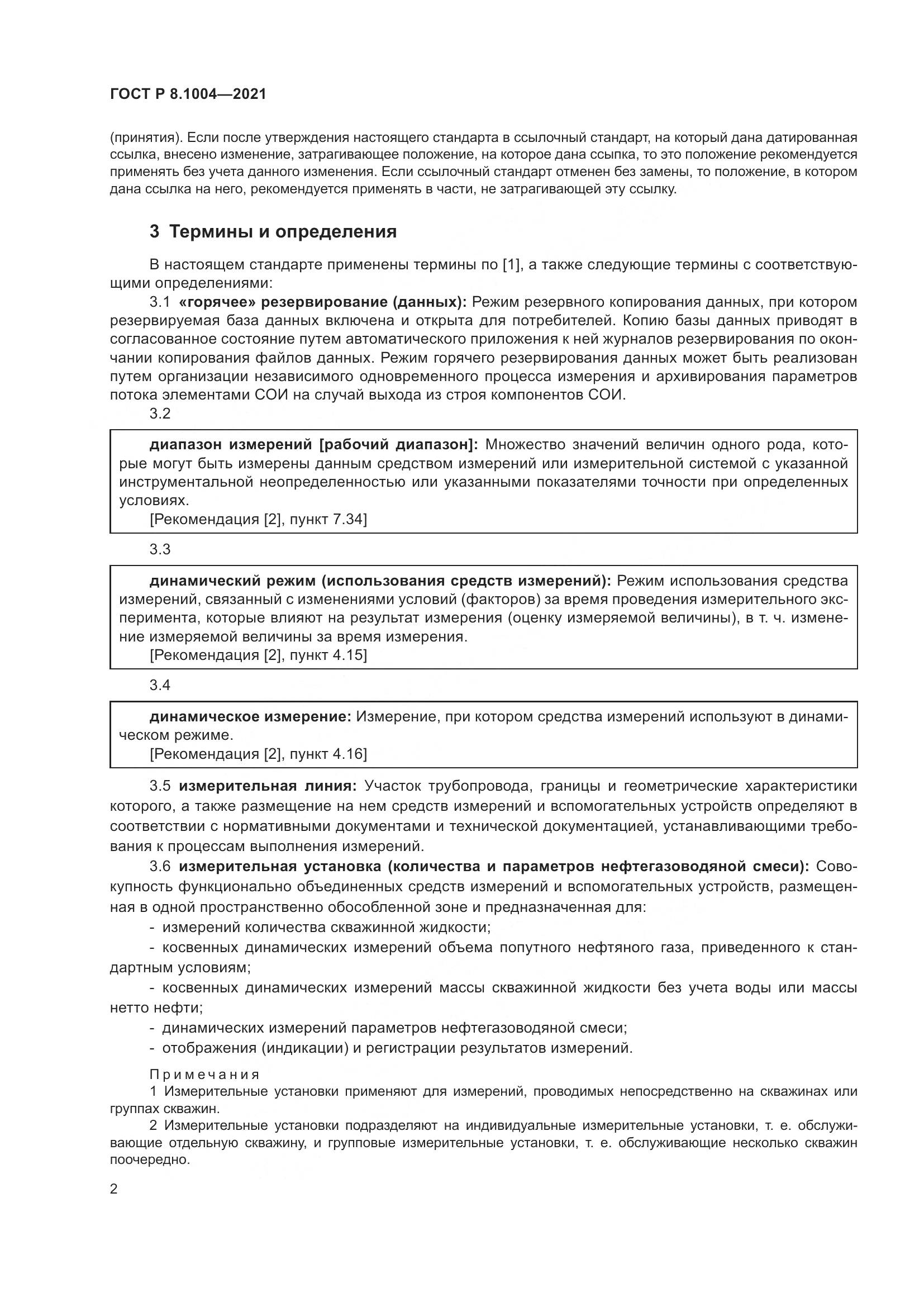 ГОСТ Р  8.1004-2021, страница 6