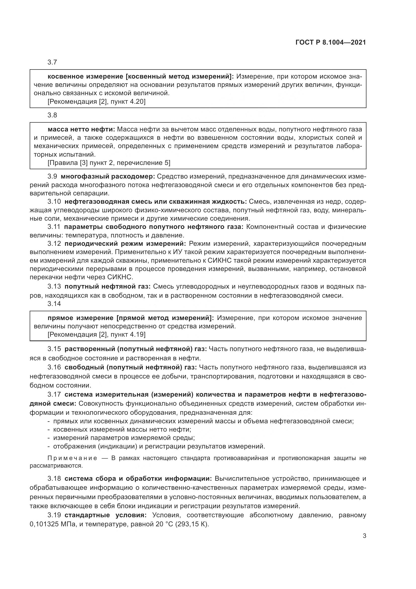 ГОСТ Р  8.1004-2021, страница 7