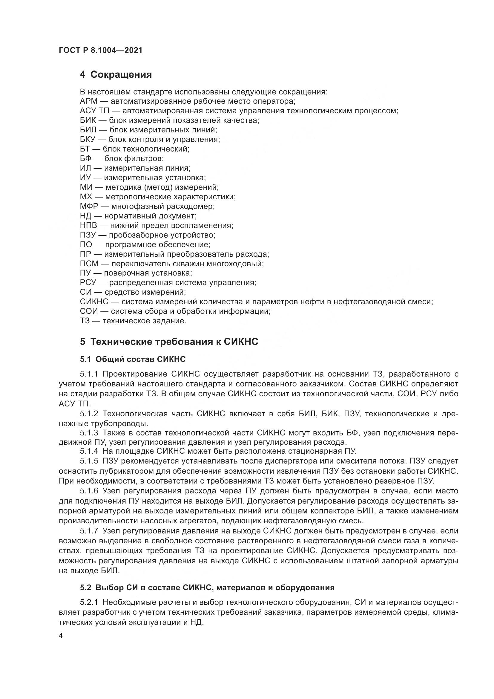 ГОСТ Р  8.1004-2021, страница 8