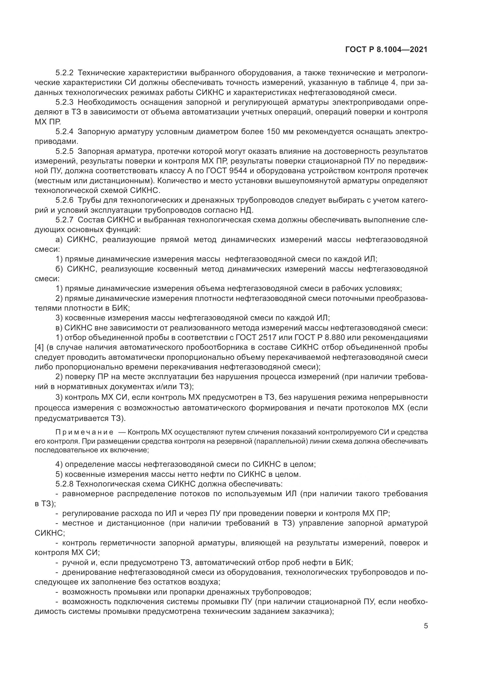 ГОСТ Р  8.1004-2021, страница 9