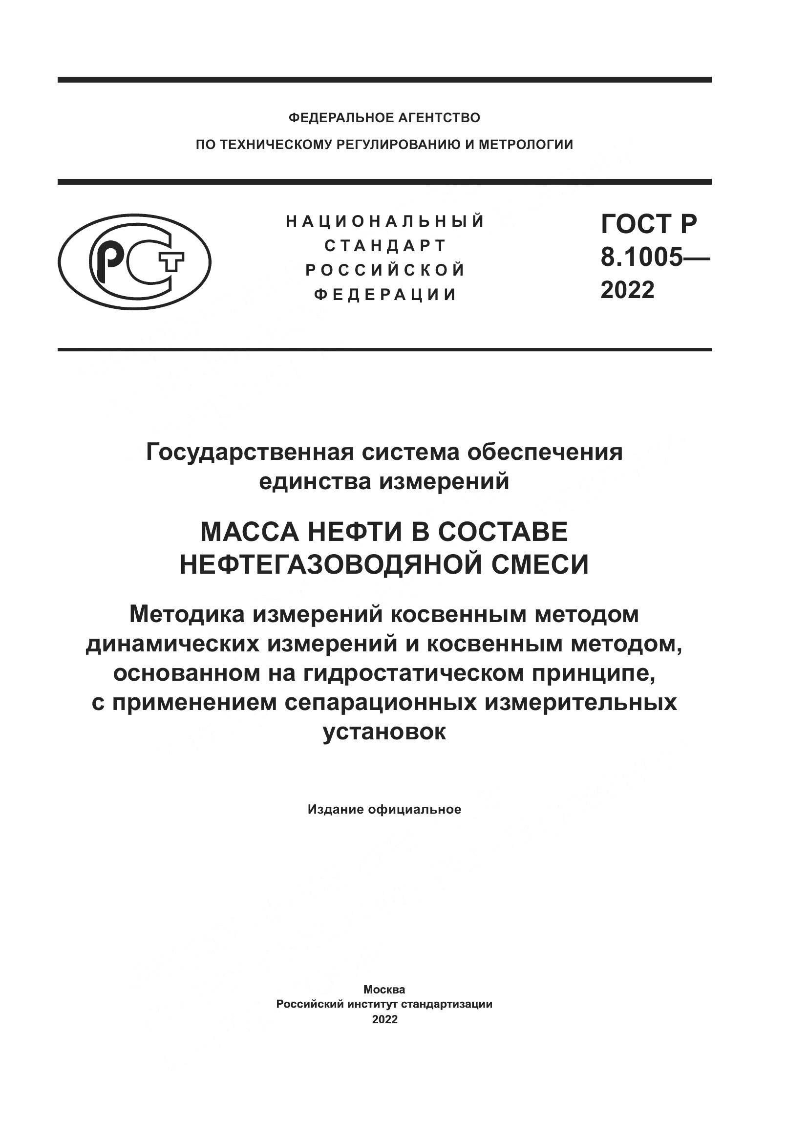 ГОСТ Р 8.1005-2022, страница 1
