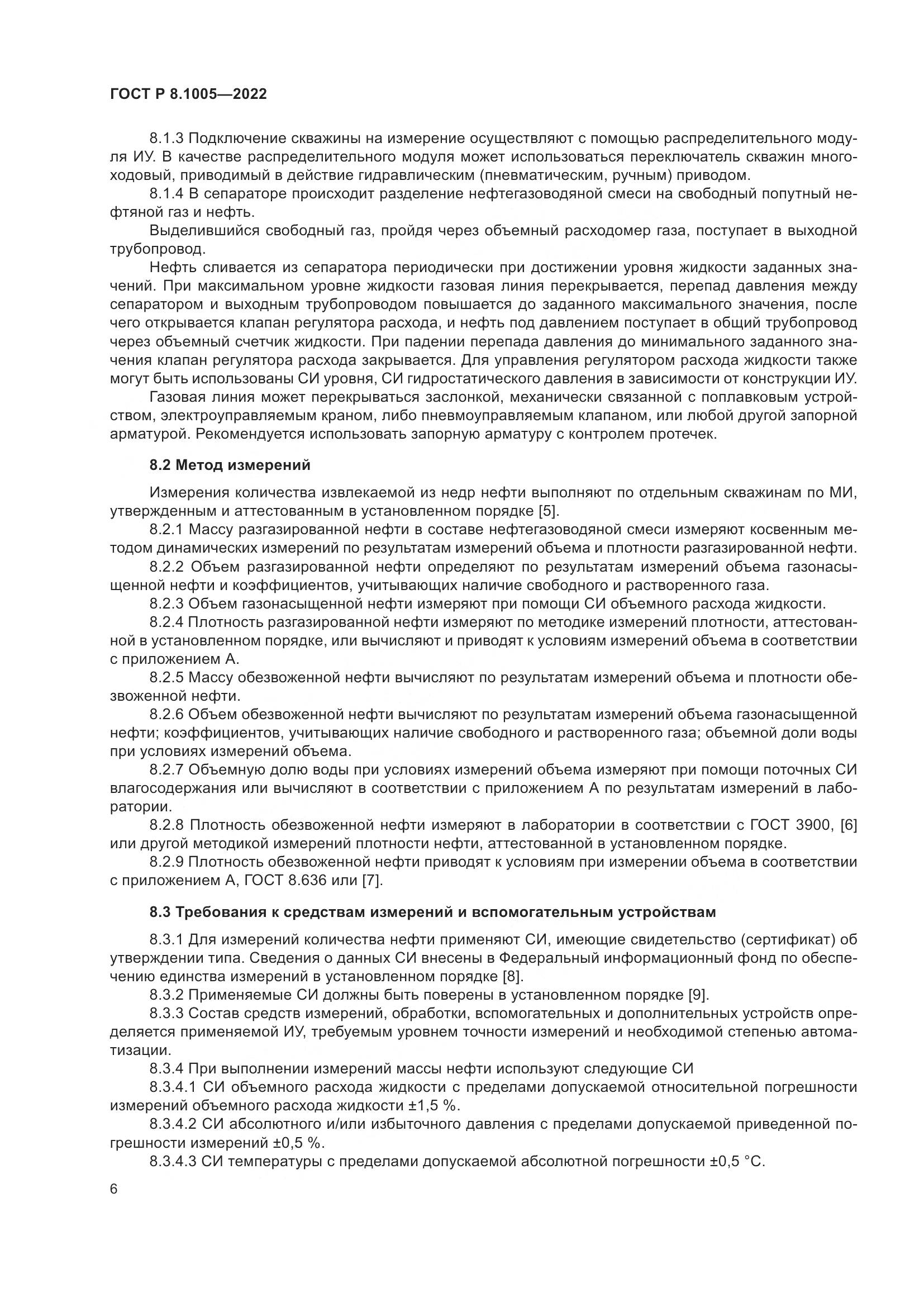 ГОСТ Р 8.1005-2022, страница 10