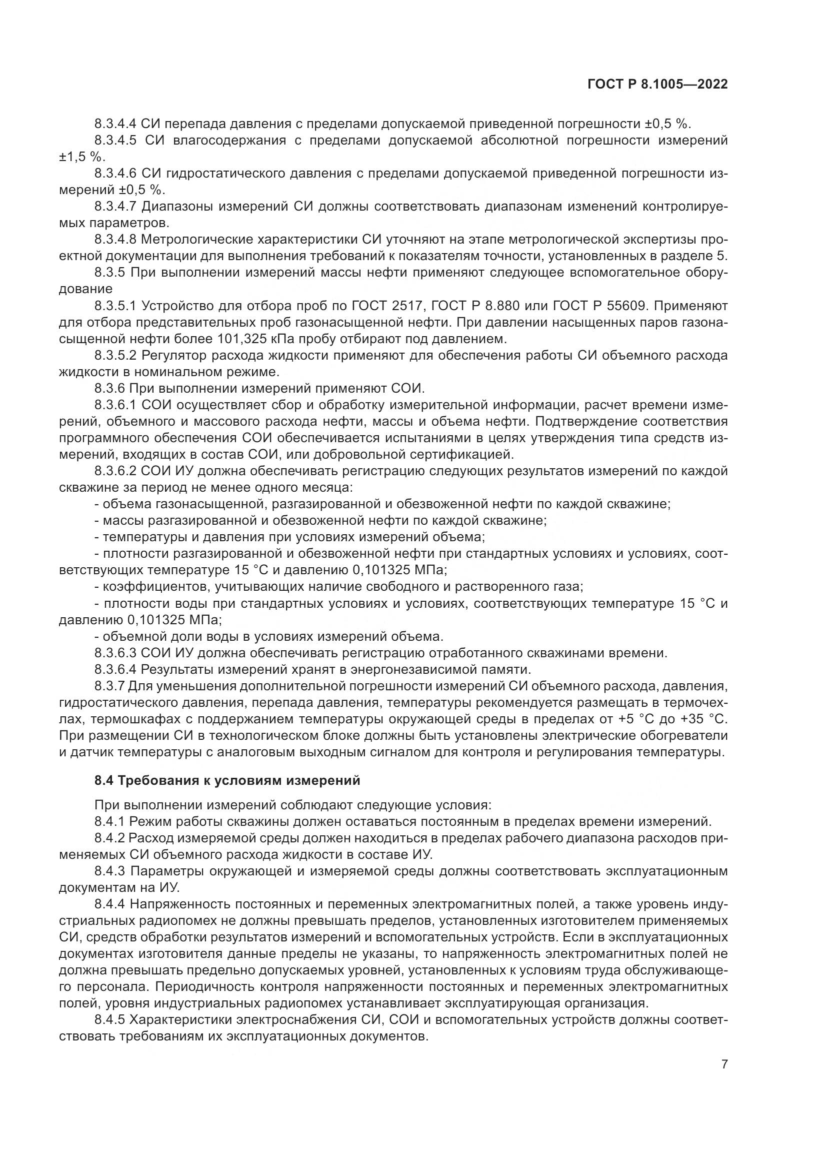 ГОСТ Р 8.1005-2022, страница 11
