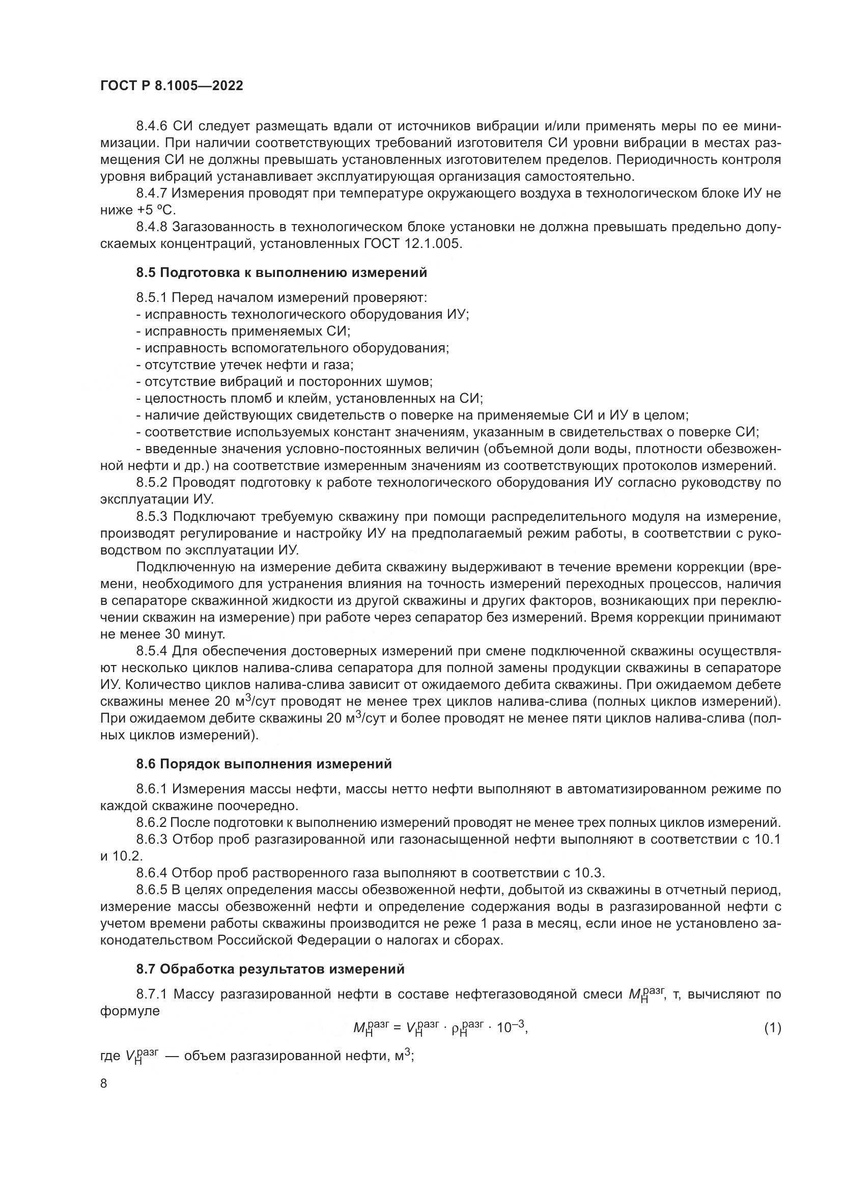 ГОСТ Р 8.1005-2022, страница 12