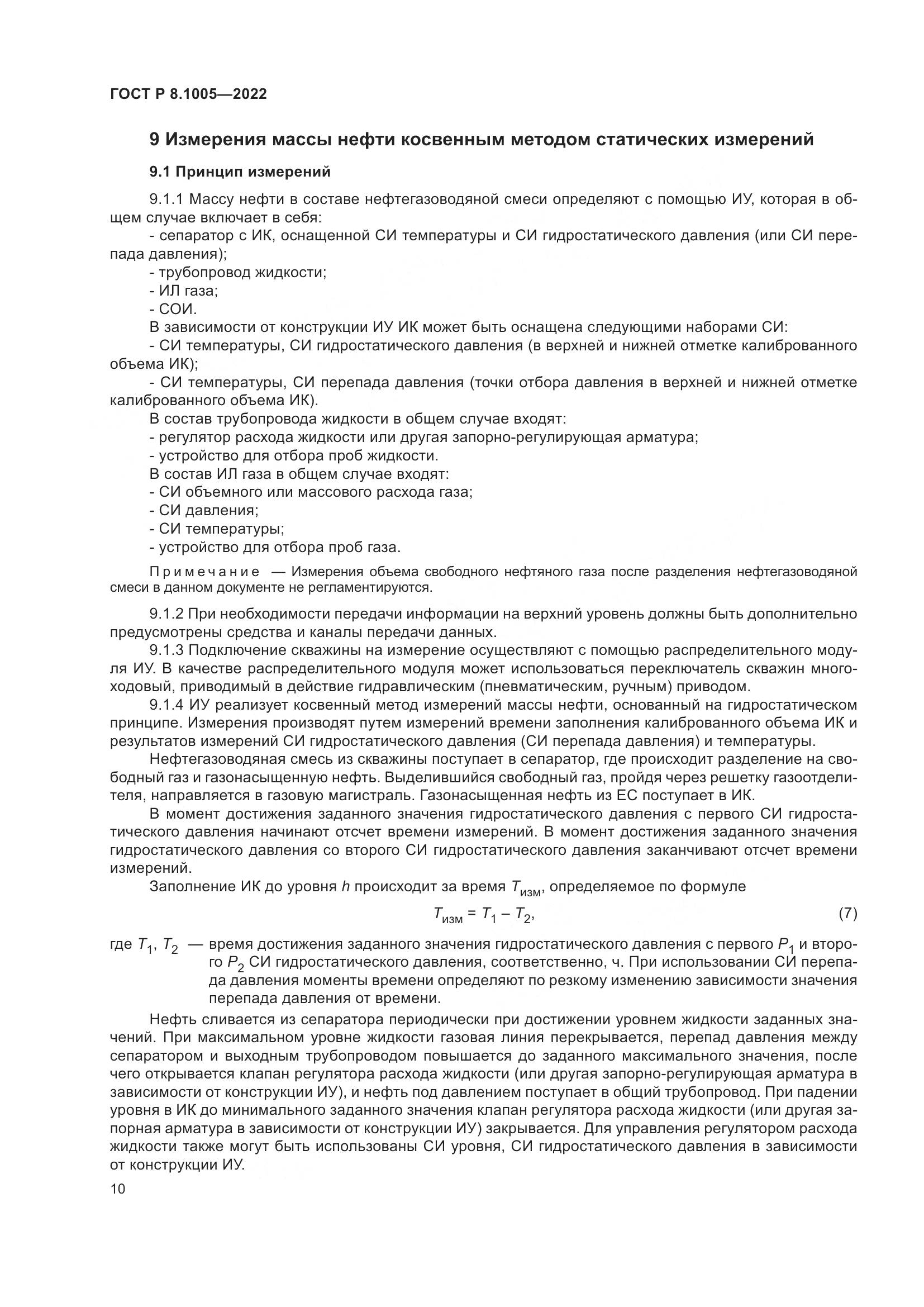 ГОСТ Р 8.1005-2022, страница 14