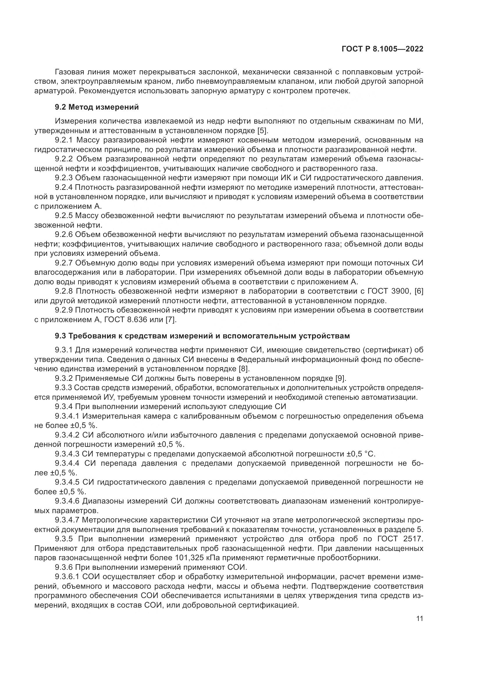 ГОСТ Р 8.1005-2022, страница 15