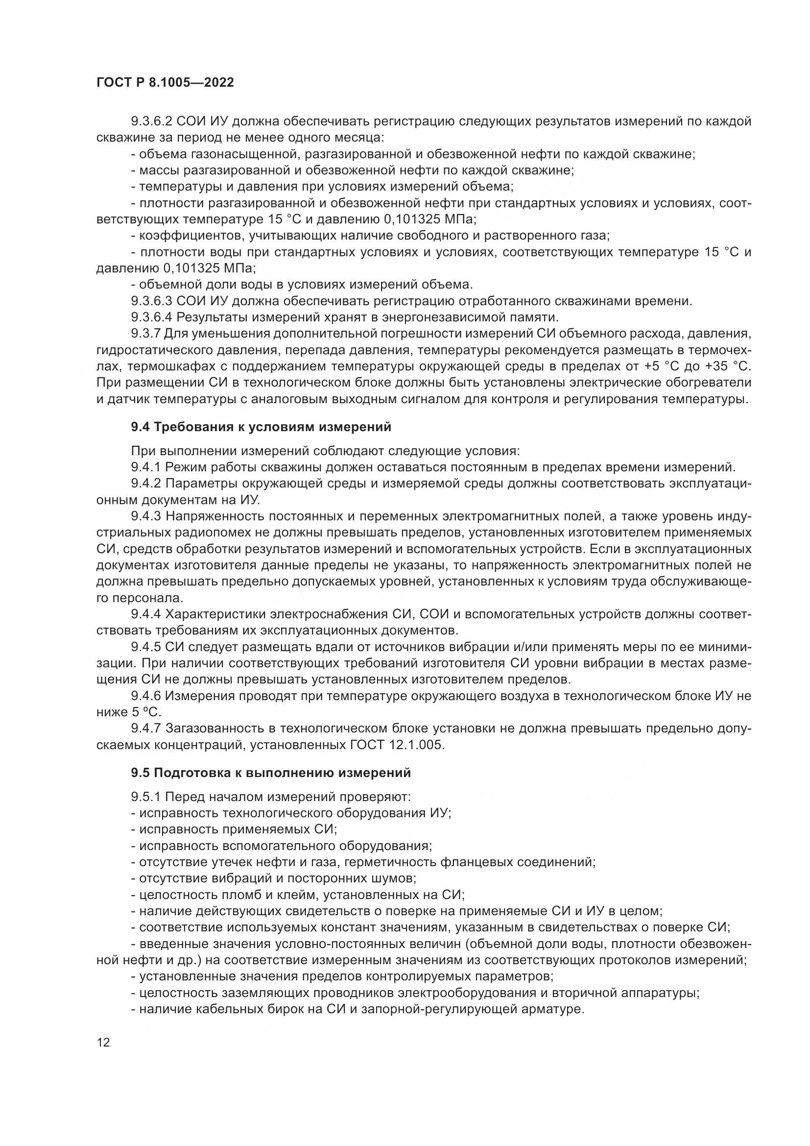 ГОСТ Р 8.1005-2022, страница 16