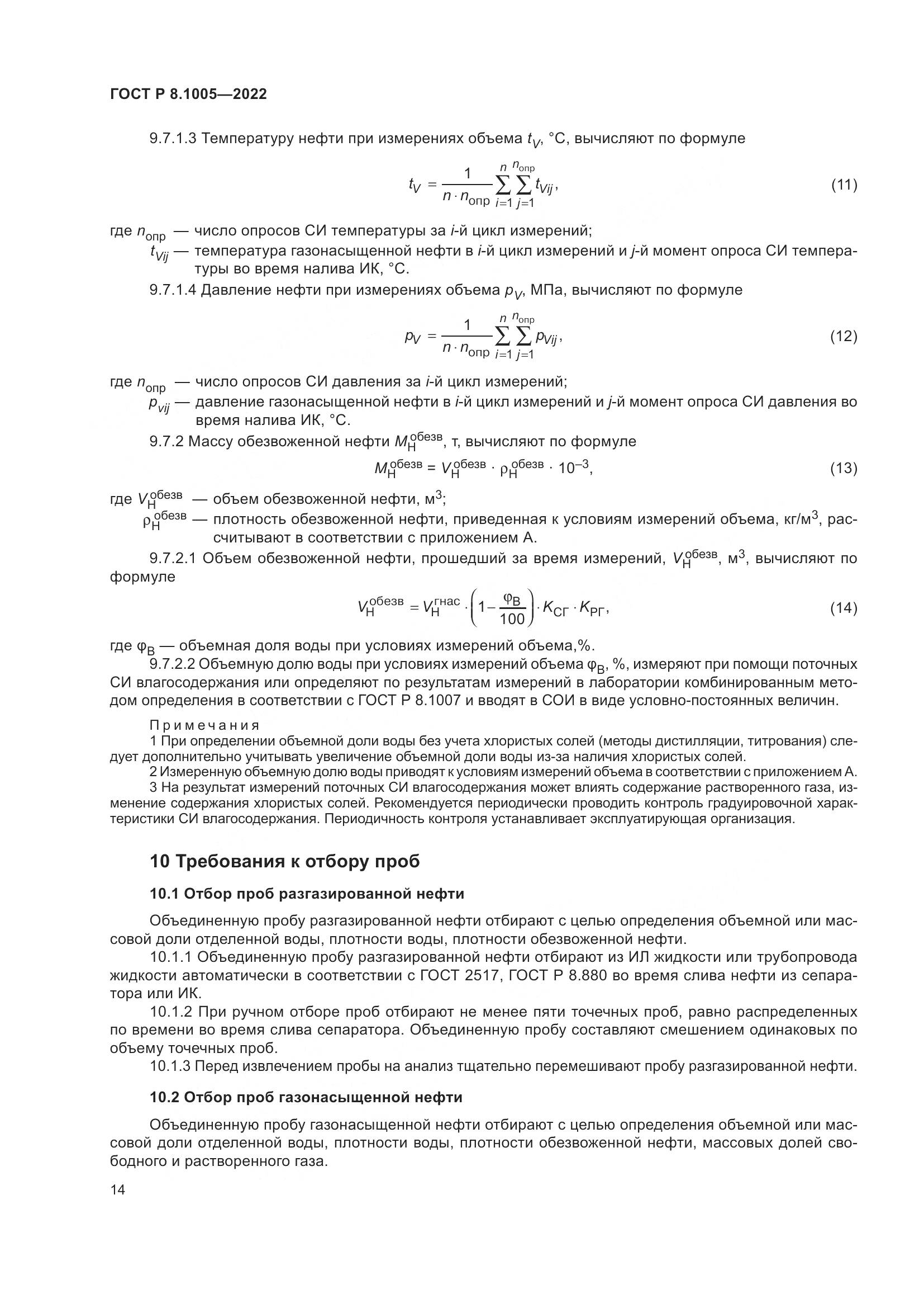 ГОСТ Р 8.1005-2022, страница 18