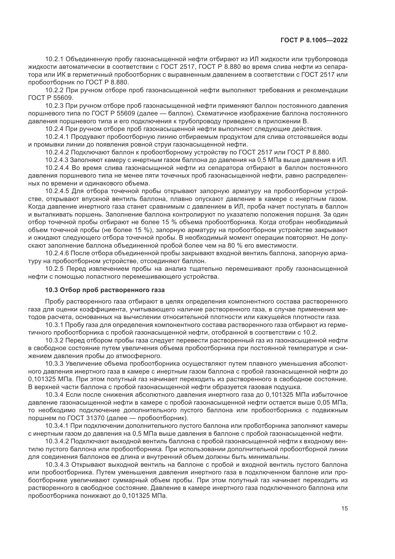 ГОСТ Р 8.1005-2022, страница 19