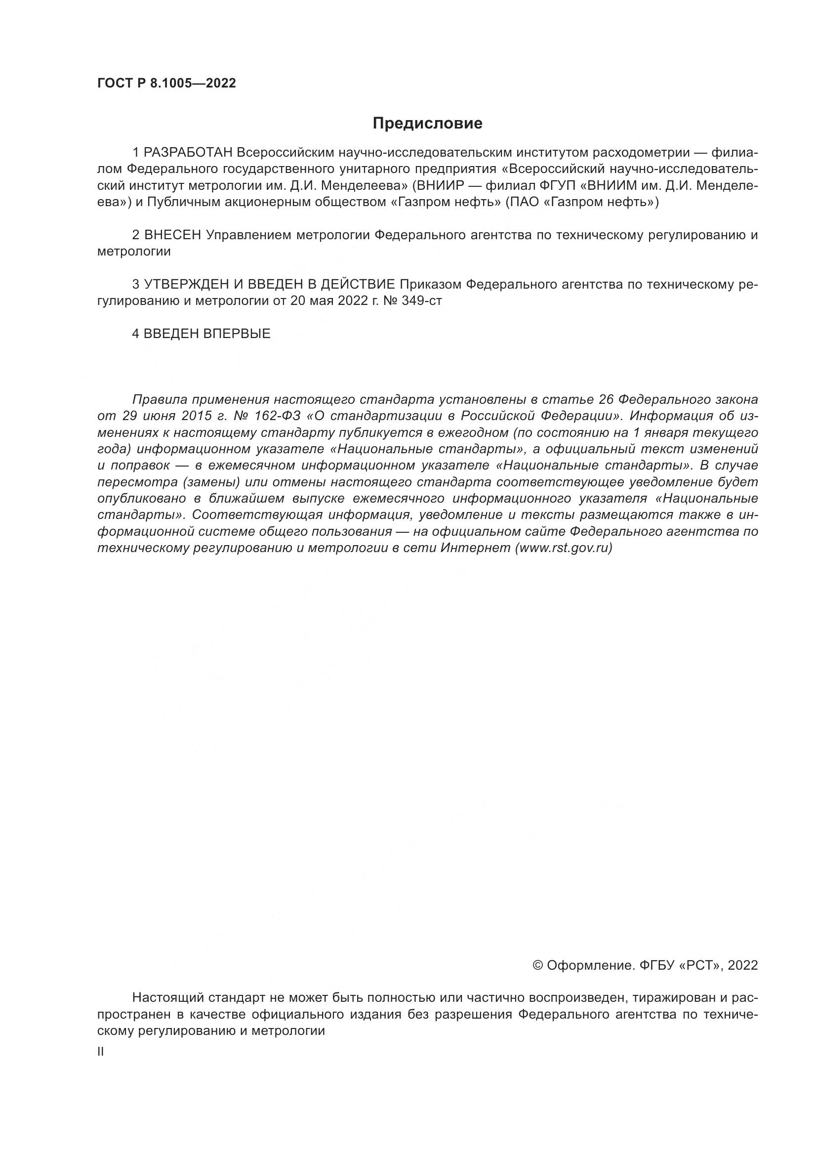 ГОСТ Р 8.1005-2022, страница 2