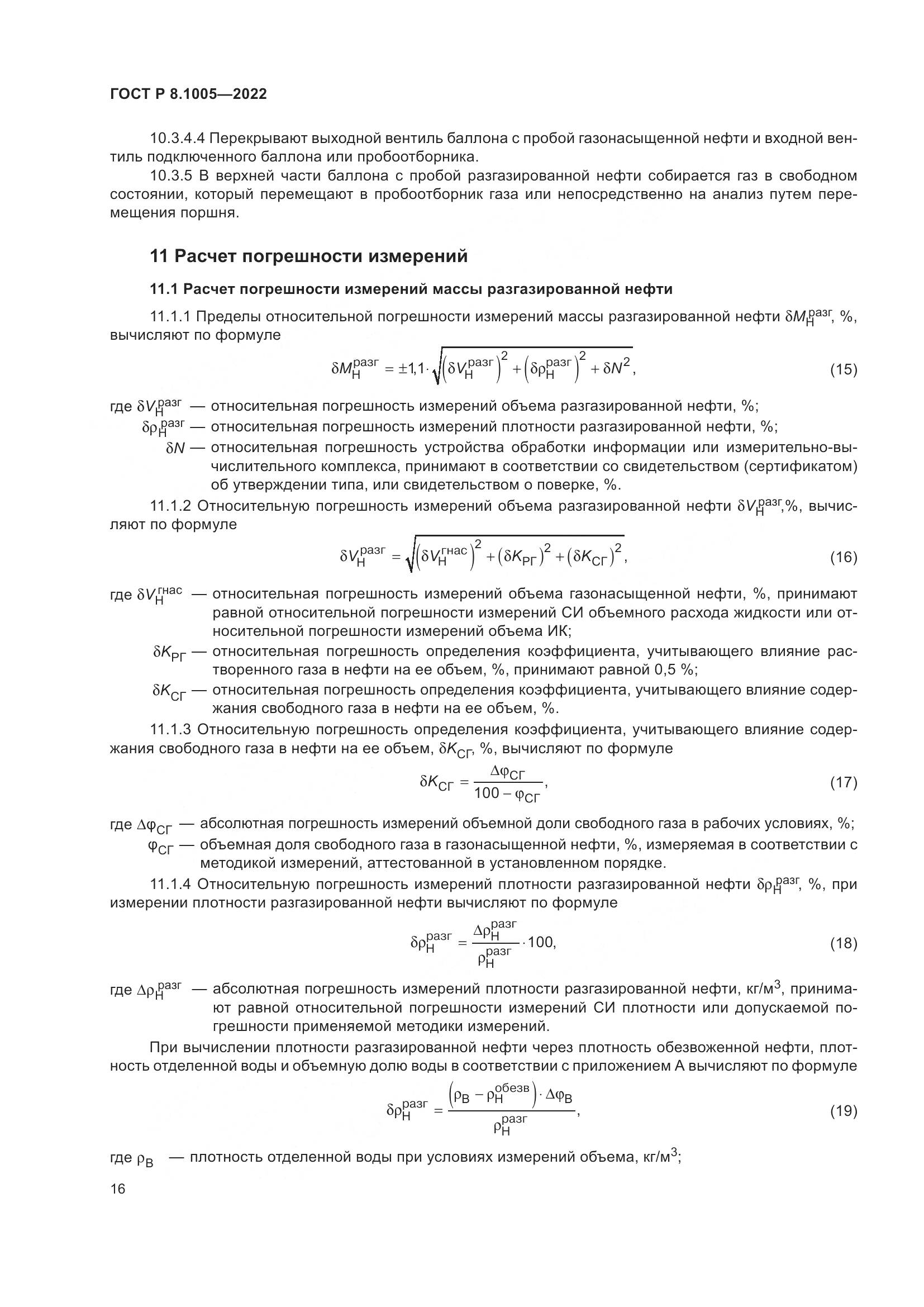 ГОСТ Р 8.1005-2022, страница 20