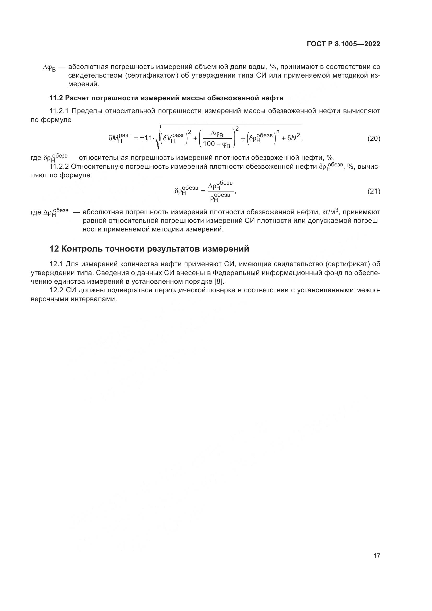 ГОСТ Р 8.1005-2022, страница 21