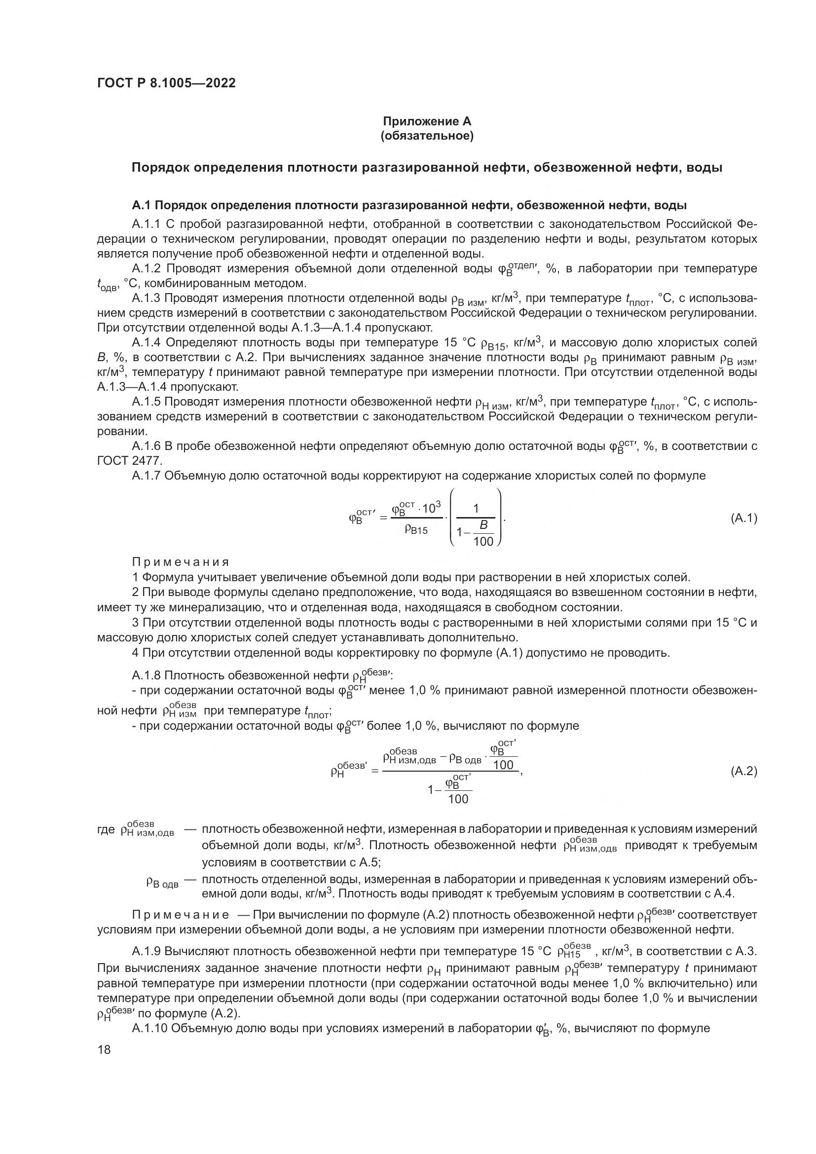 ГОСТ Р 8.1005-2022, страница 22