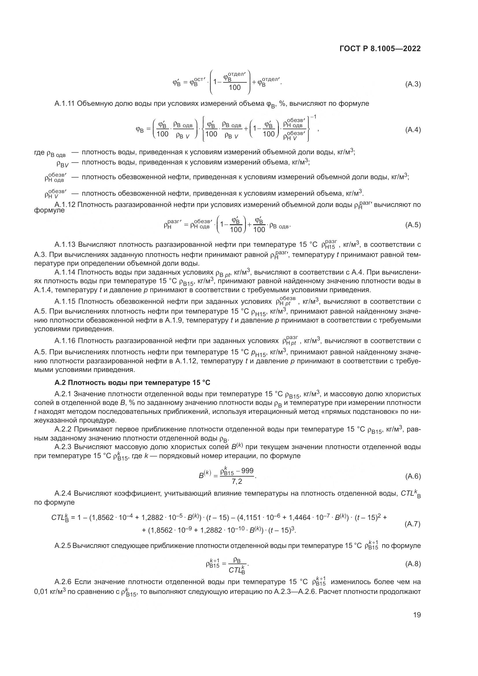 ГОСТ Р 8.1005-2022, страница 23