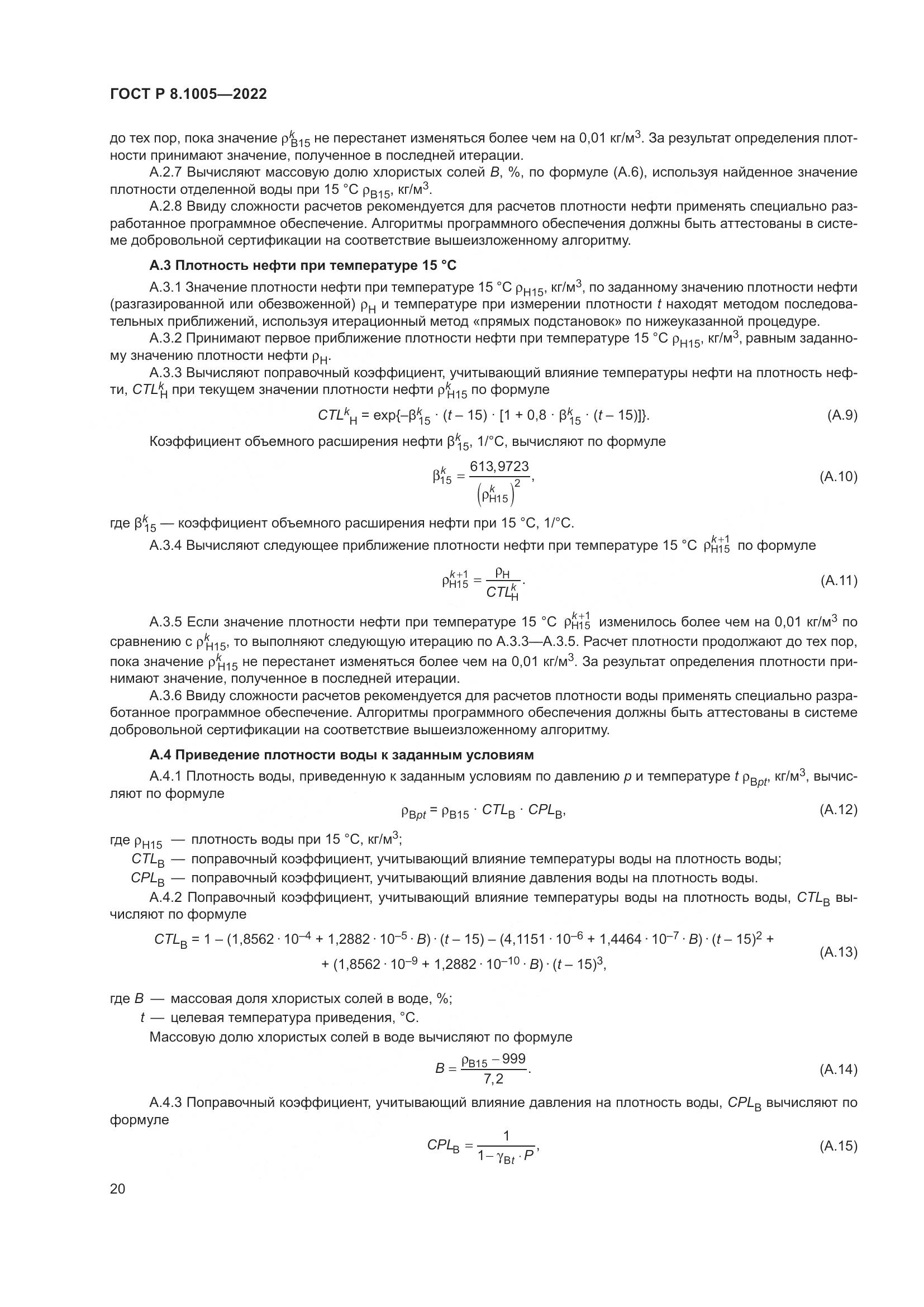 ГОСТ Р 8.1005-2022, страница 24