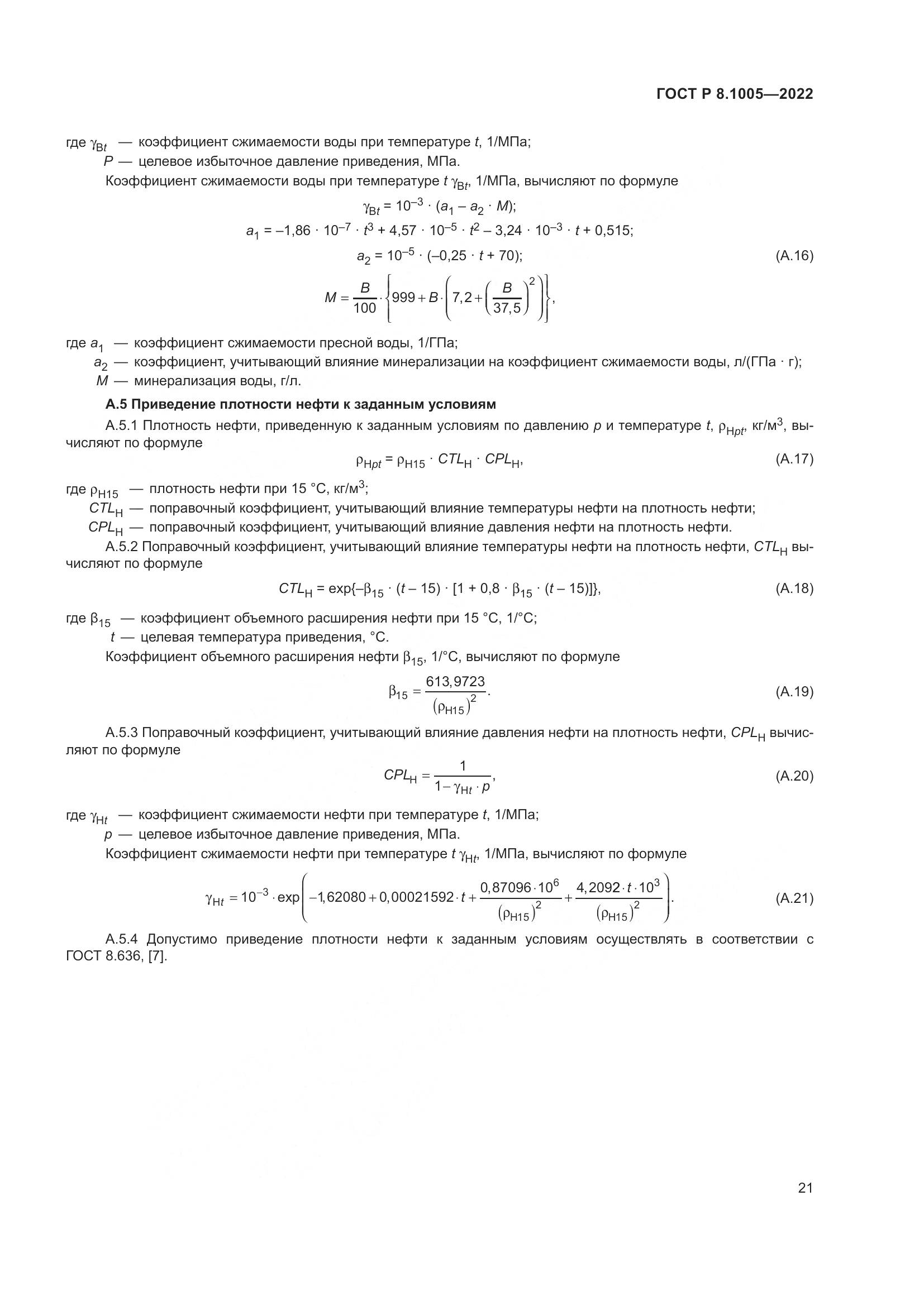 ГОСТ Р 8.1005-2022, страница 25