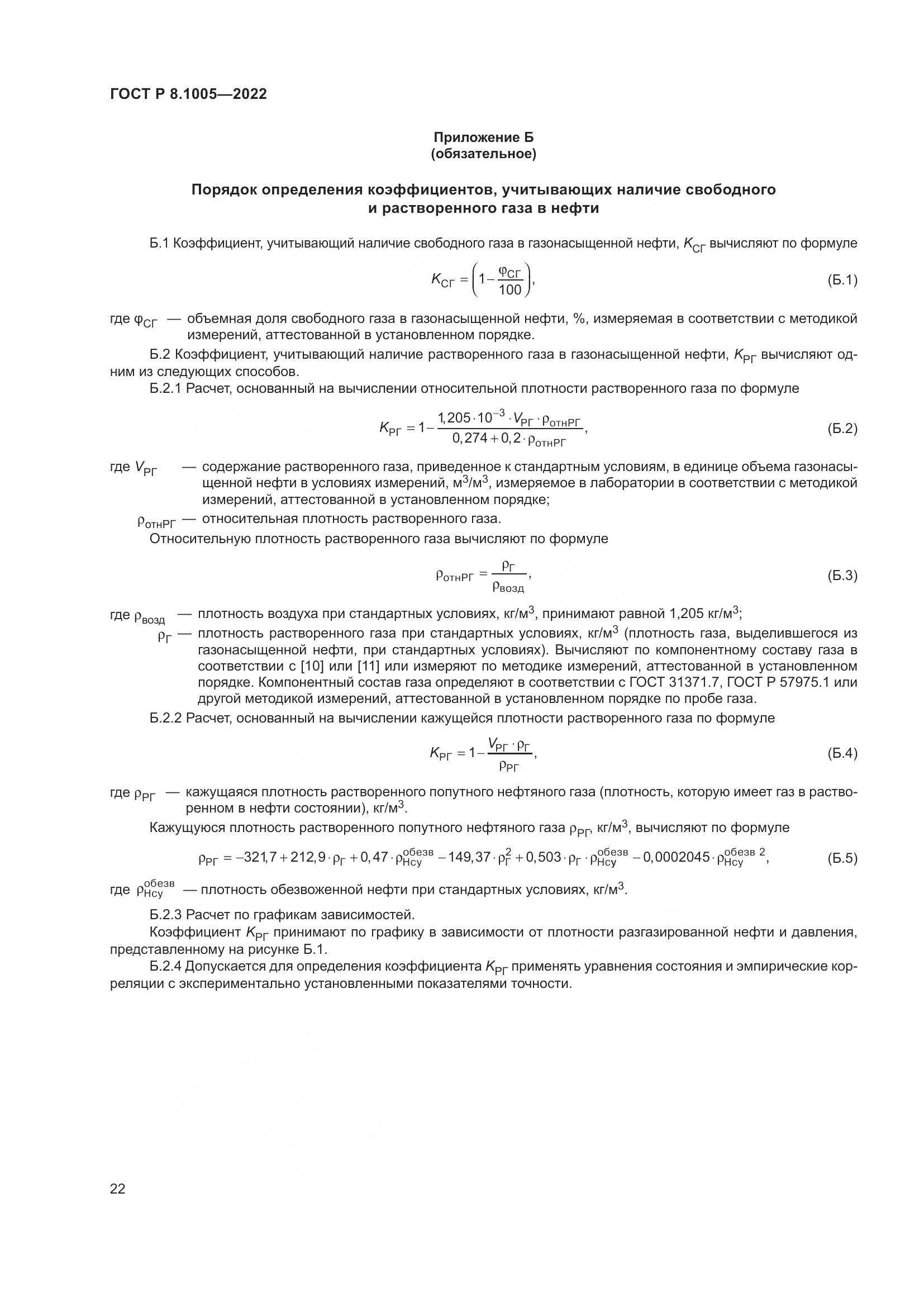 ГОСТ Р 8.1005-2022, страница 26