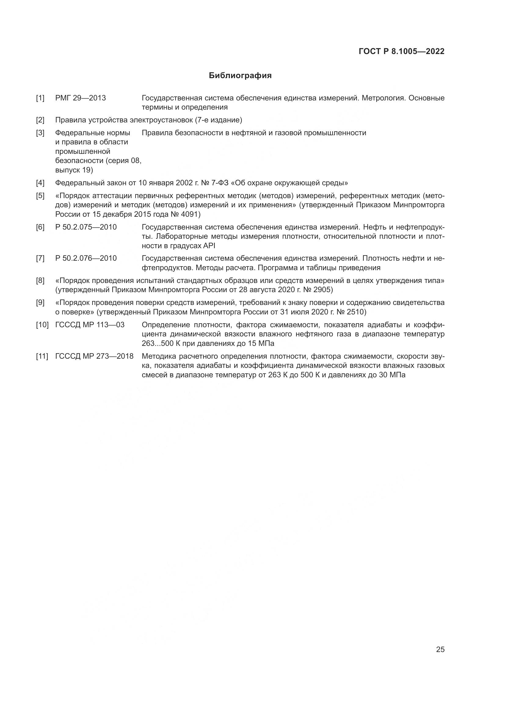 ГОСТ Р 8.1005-2022, страница 29